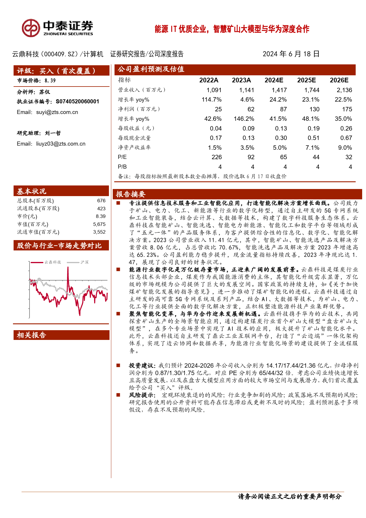 新致软件(688590)深度挖掘客户需求，加速推进AI商业化落地-240618-中泰证券-32页_第1页