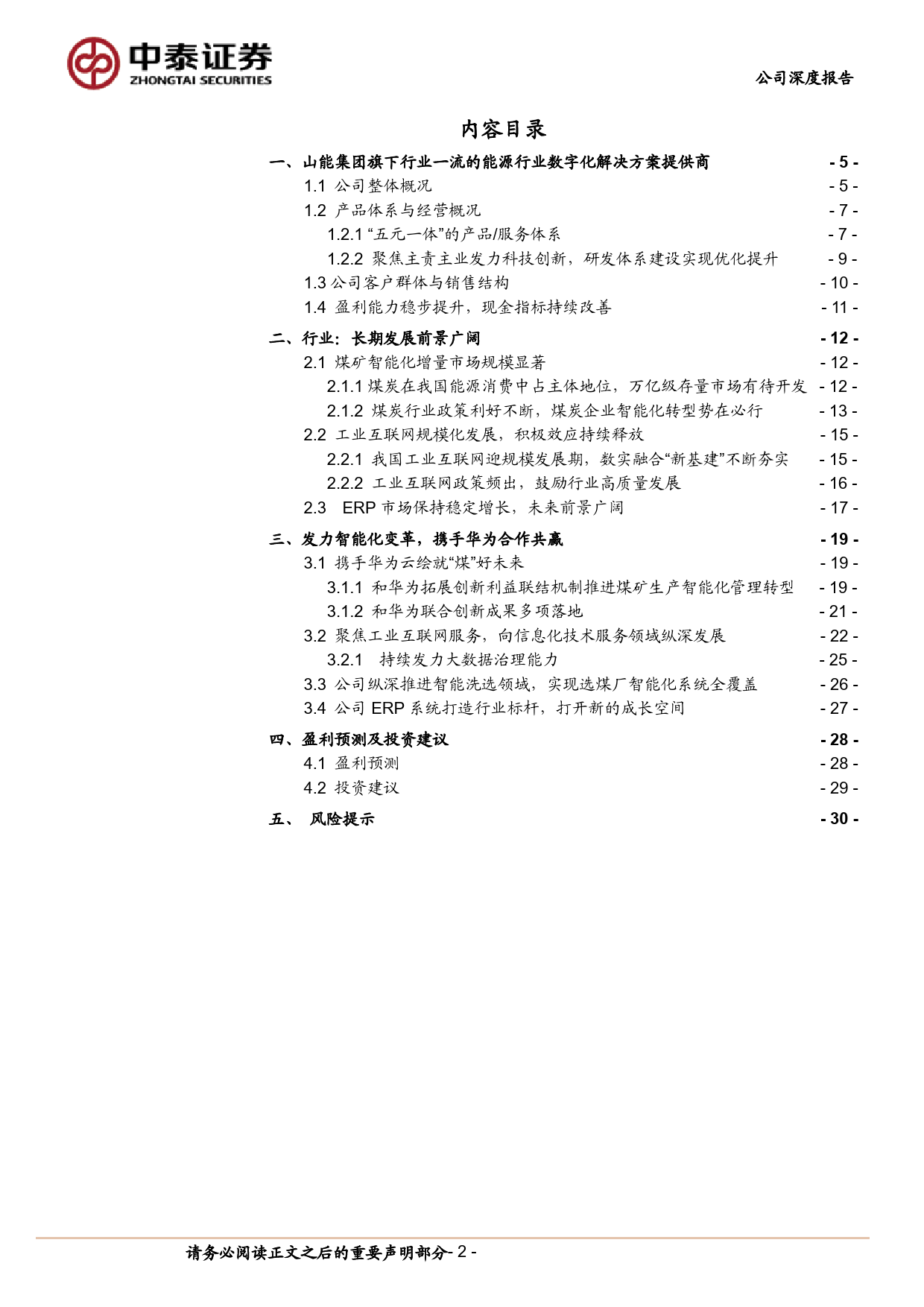 新致软件(688590)深度挖掘客户需求，加速推进AI商业化落地-240618-中泰证券-32页_第2页