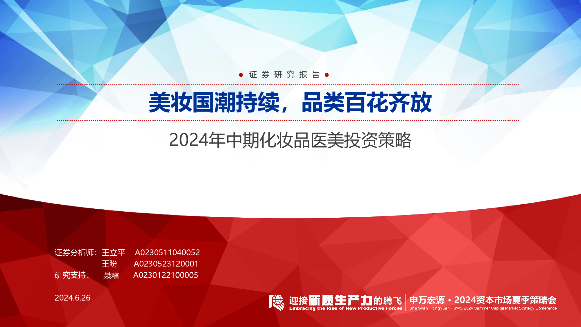 2024年中期化妆品医美行业投资策略：美妆国潮持续，品类百花齐放-240626-申万宏源-47页_第1页