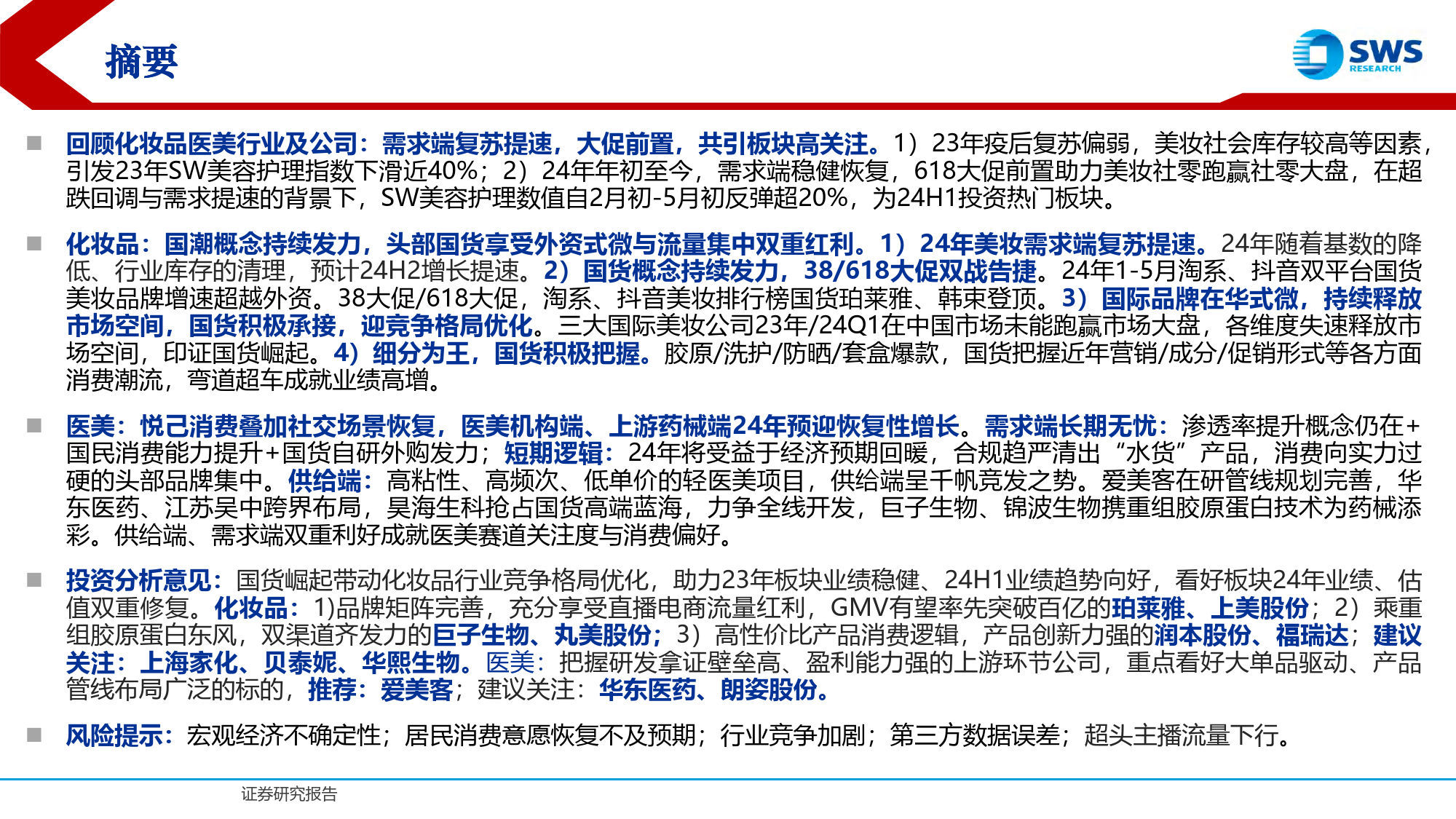 2024年中期化妆品医美行业投资策略：美妆国潮持续，品类百花齐放-240626-申万宏源-47页_第2页