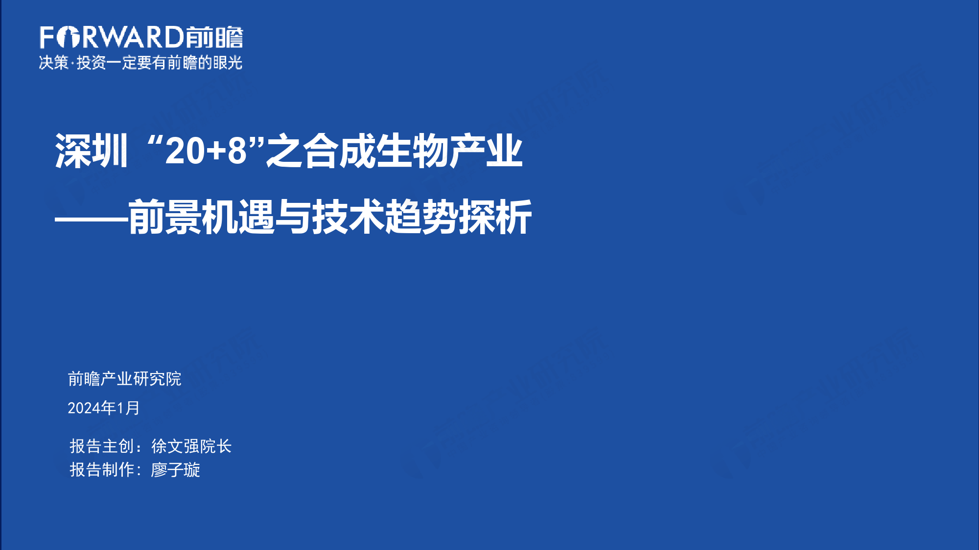 深圳“20+8”之合成生物产业——前景机遇与技术趋势探析-前瞻产业研究院-2024.1-44页_第1页