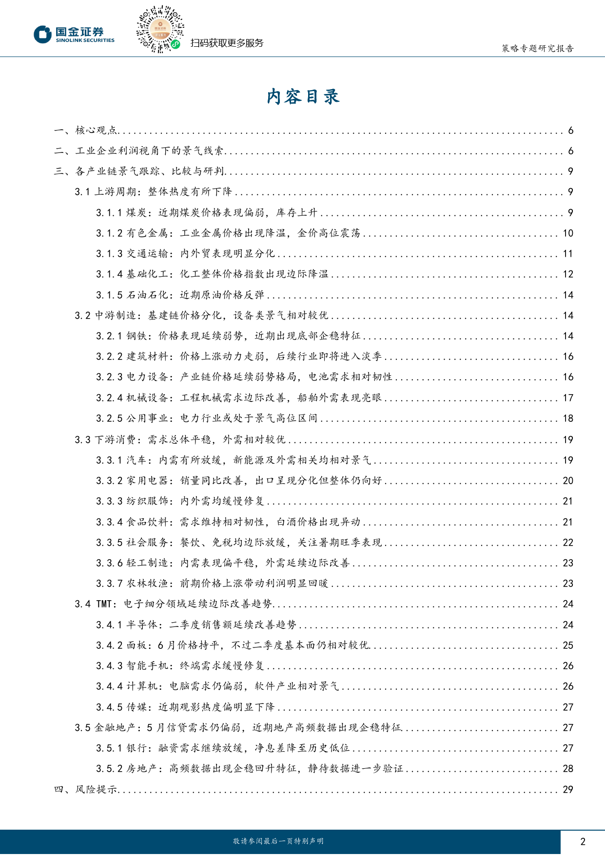 行业比较专题报告：工业企业利润视角下的景气线索-240705-国金证券-30页_第2页