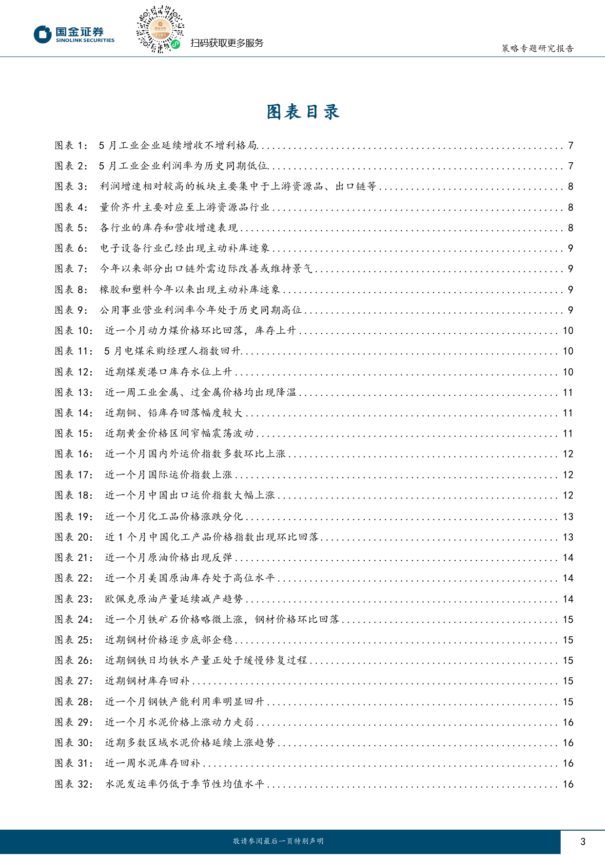 行业比较专题报告：工业企业利润视角下的景气线索-240705-国金证券-30页_第3页