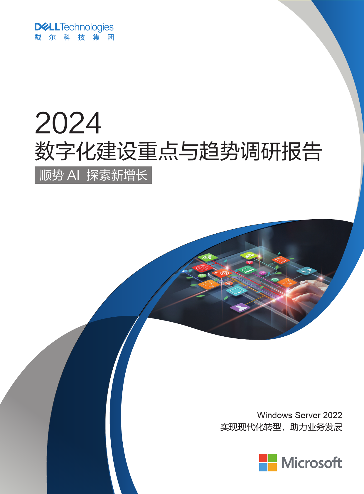 2024数字化建设重点与趋势调研报告：顺势AI探索新增长-戴尔科技-26页_第1页