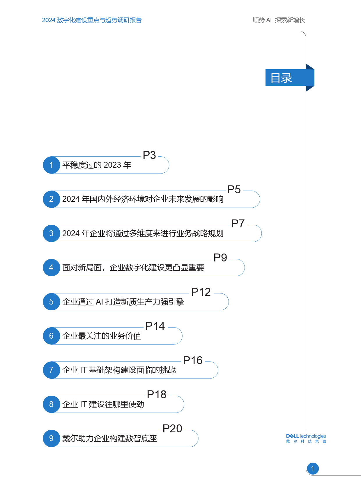 2024数字化建设重点与趋势调研报告：顺势AI探索新增长-戴尔科技-26页_第2页