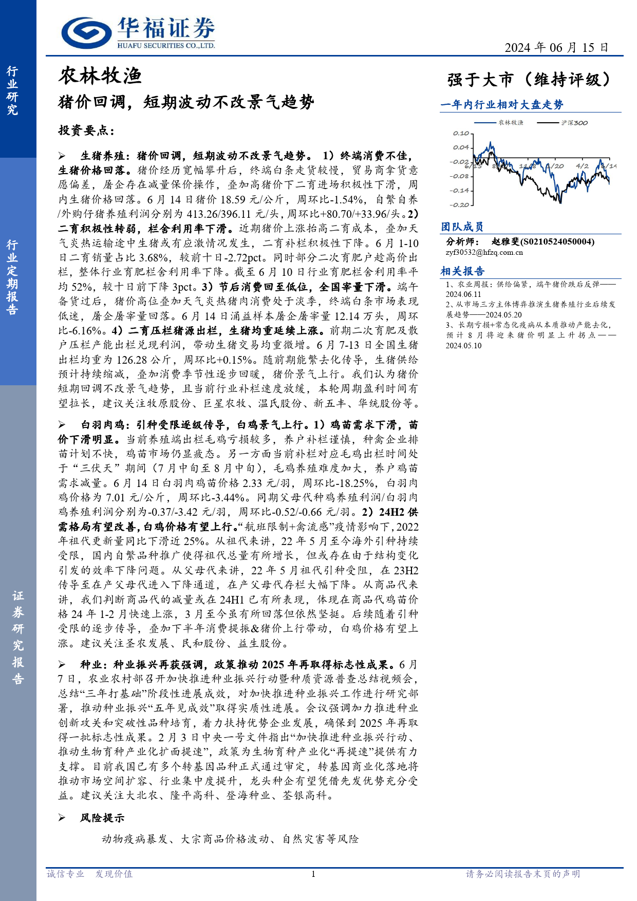 农林牧渔行业定期报告：猪价回调，短期波动不改景气趋势-240615-华福证券-12页_第1页