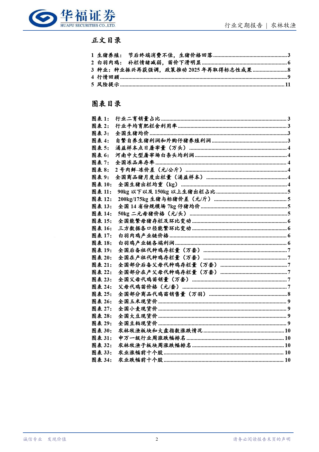 农林牧渔行业定期报告：猪价回调，短期波动不改景气趋势-240615-华福证券-12页_第2页