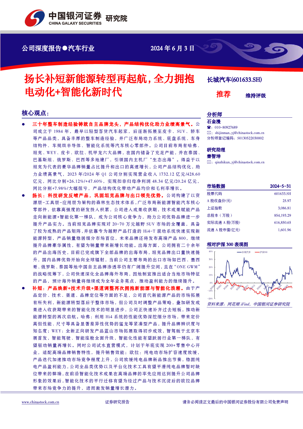 长城汽车-601633.SH-扬长补短新能源转型再起航，全力拥抱电动化+智能化新时代-20240603-中国银河-27页_第1页