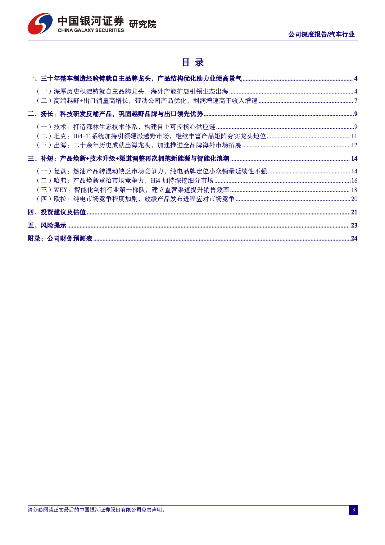 长城汽车-601633.SH-扬长补短新能源转型再起航，全力拥抱电动化+智能化新时代-20240603-中国银河-27页_第3页