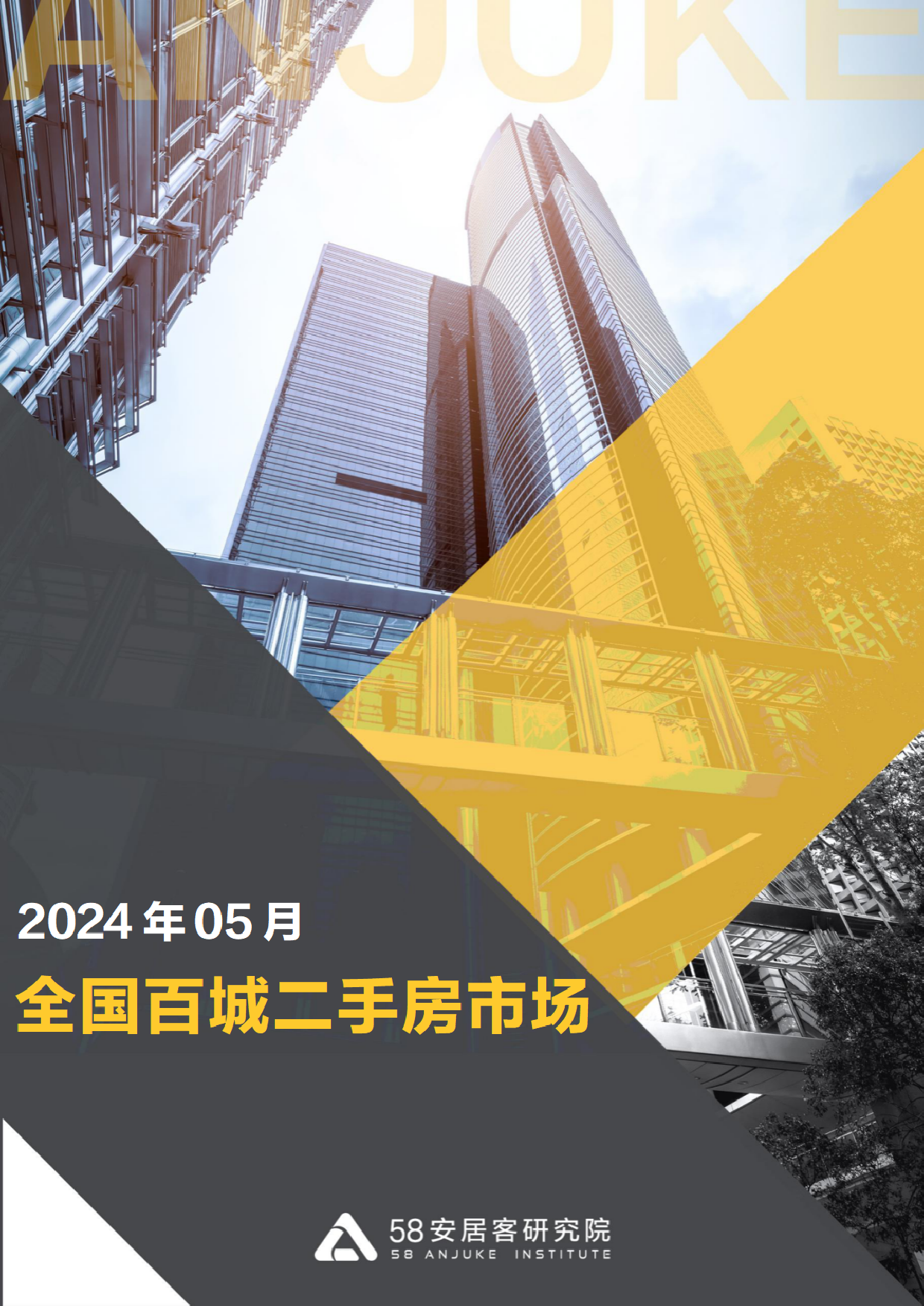 2024年5月全国二手房市场月报-14页_第1页