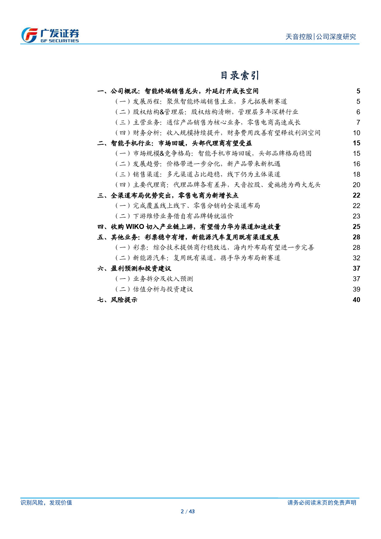 天音控股(000829)智能终端全渠道服务商，“1%2bN”注入成长动能-240711-广发证券-43页_第2页