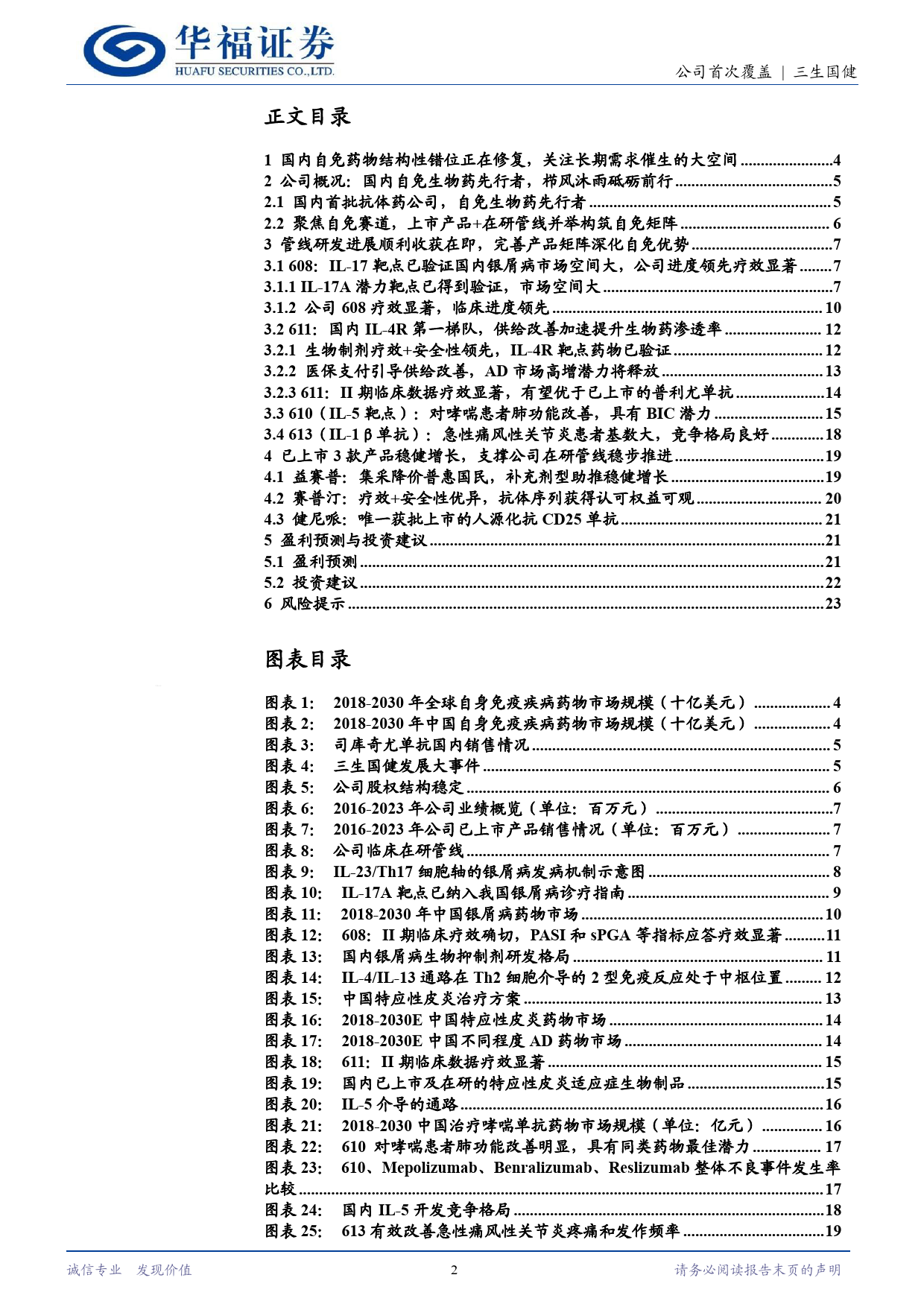 三生国健(688336)聚焦自免赛道，产品%2b管线并举构筑自免矩阵-240624-华福证券-25页_第2页