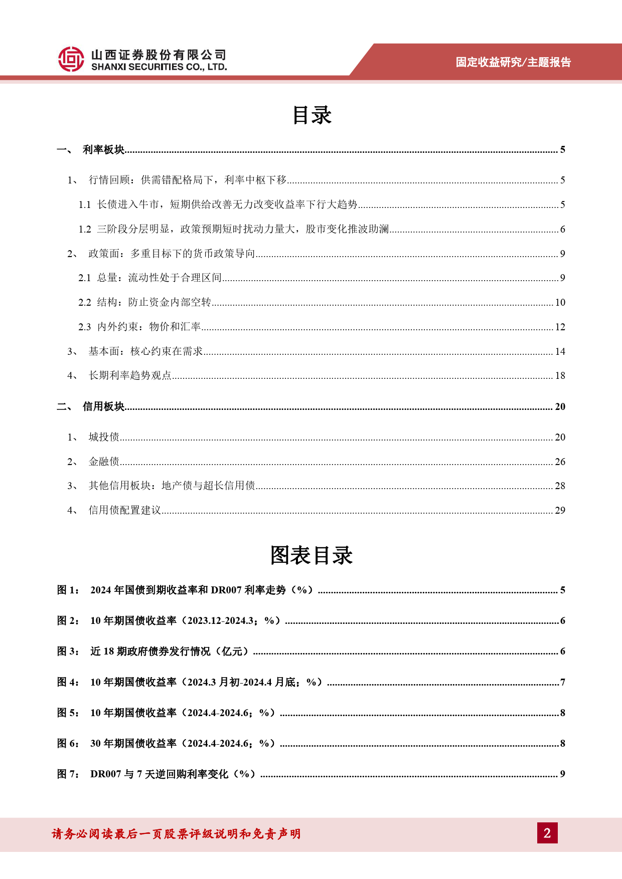 债市中期策略展望：奋楫者进-240709-山西证券-31页_第2页