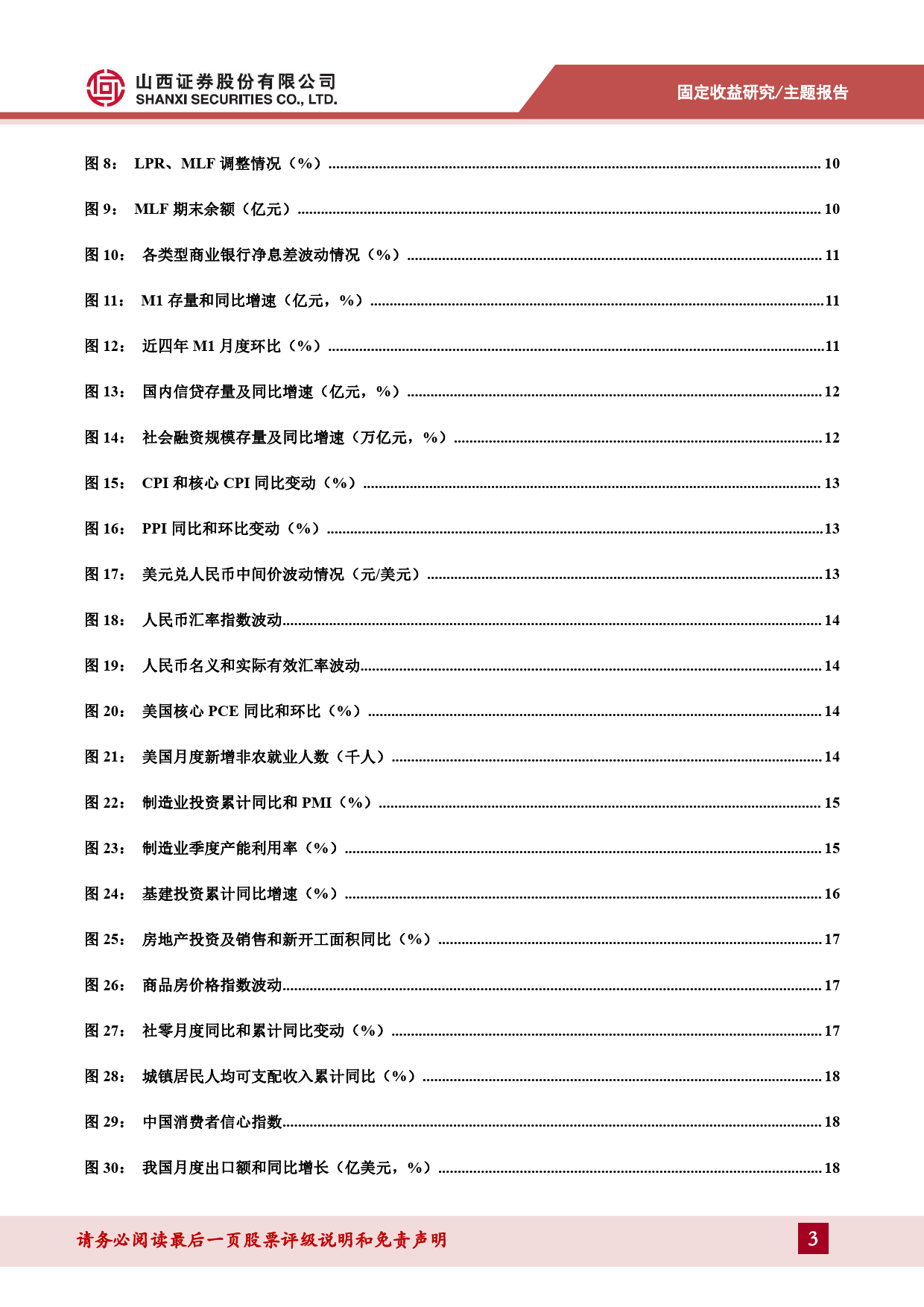 债市中期策略展望：奋楫者进-240709-山西证券-31页_第3页