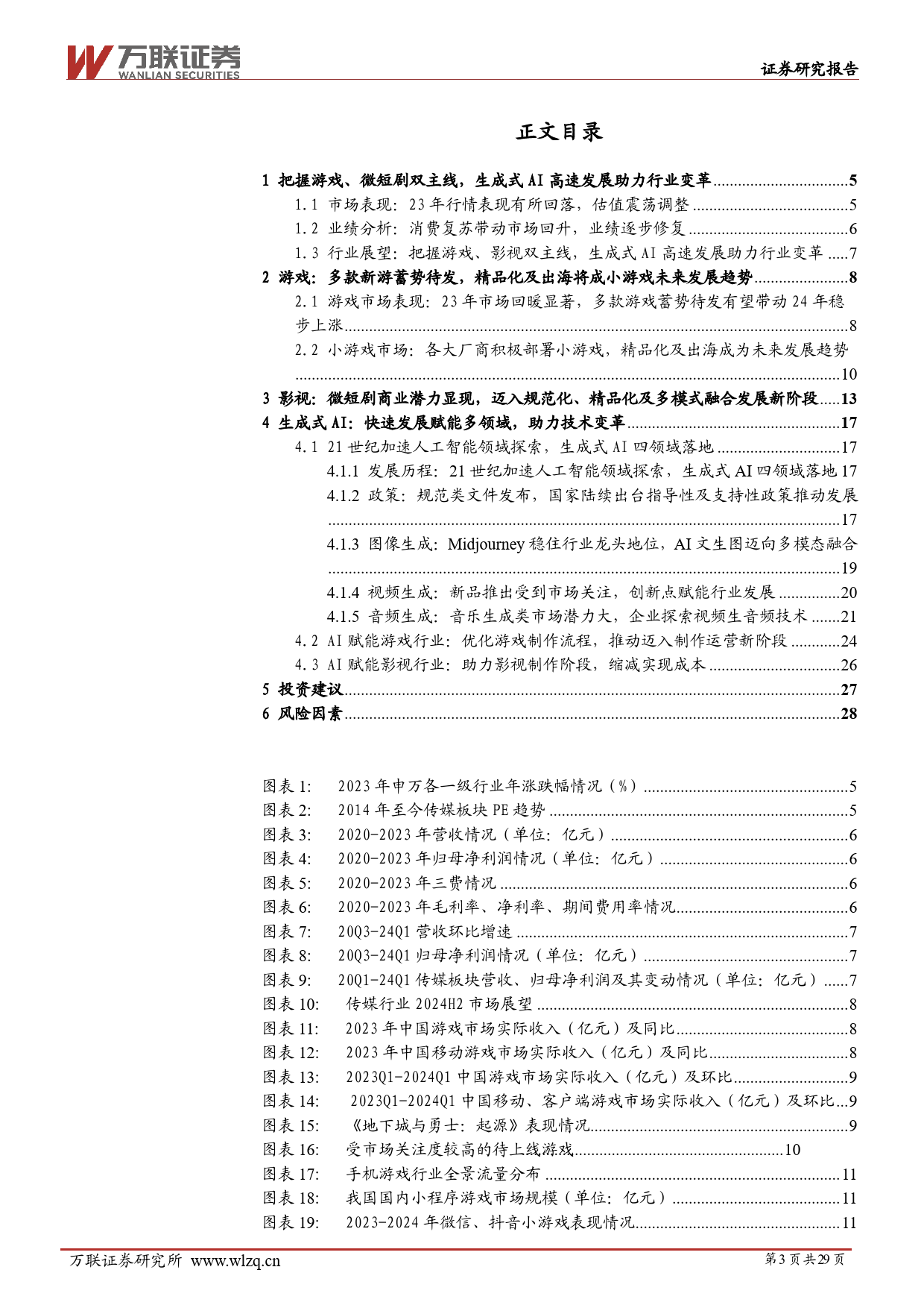 2024年中期传媒行业投资策略报告：踏AI之浪潮，扬新生态之帆-240625-万联证券-29页_第3页