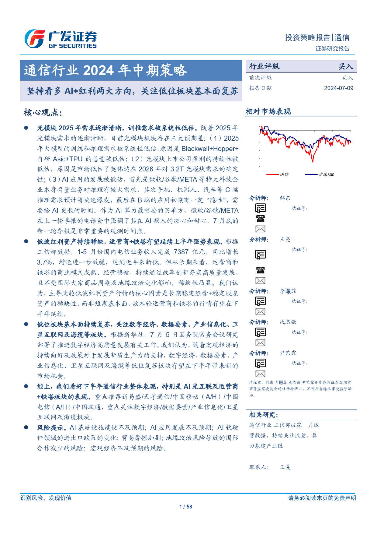 通信行业2024年中期策略：坚持看多AI%2b红利两大方向，关注低位板块基本面复苏-240709-广发证券-53页_第1页