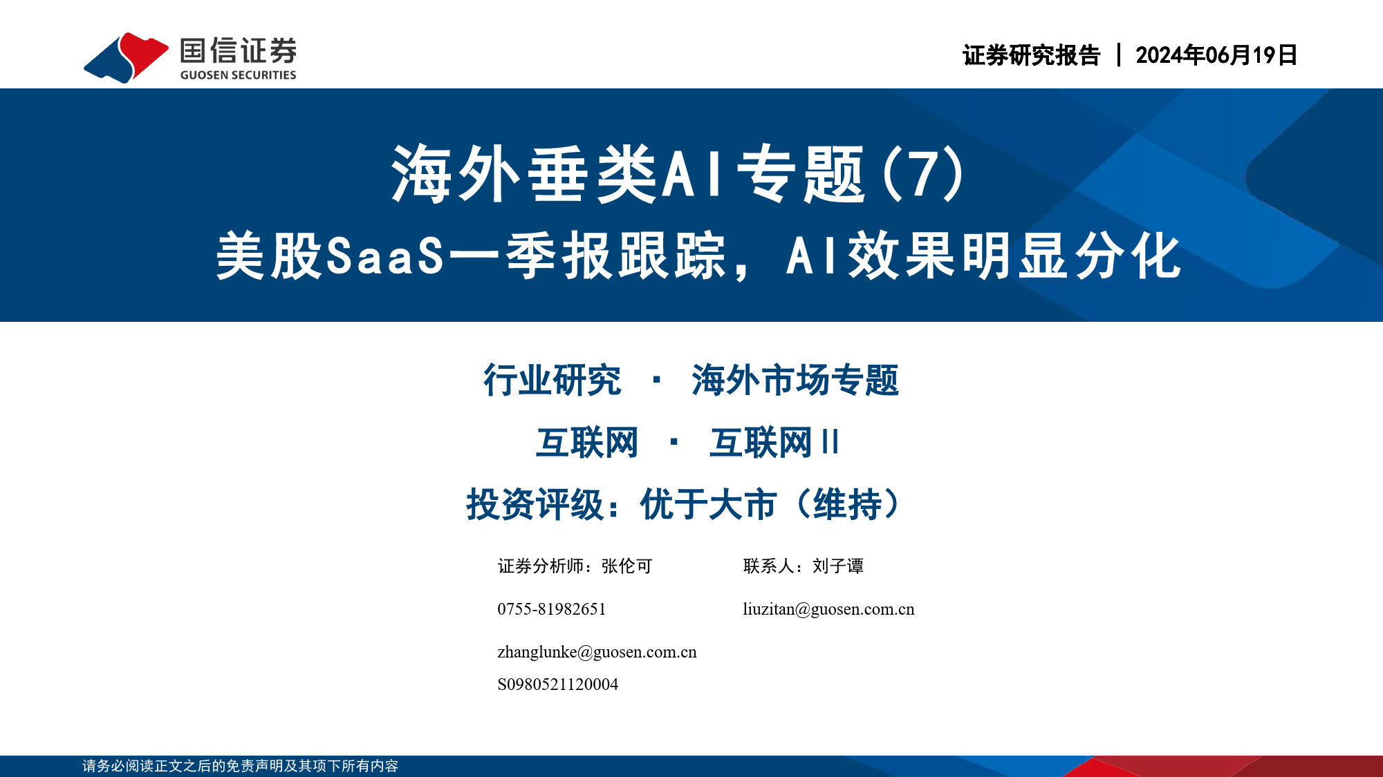 互联网行业海外垂类AI专题(7)：美股SaaS一季报跟踪，AI效果明显分化-240619-国信证券-30页_第1页