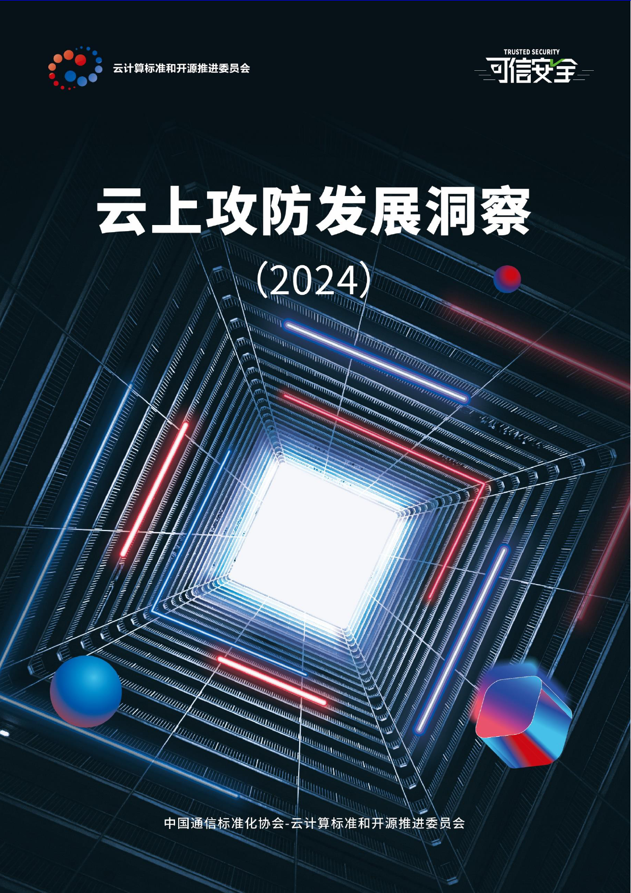 云上攻防发展洞察2024-40页_第1页