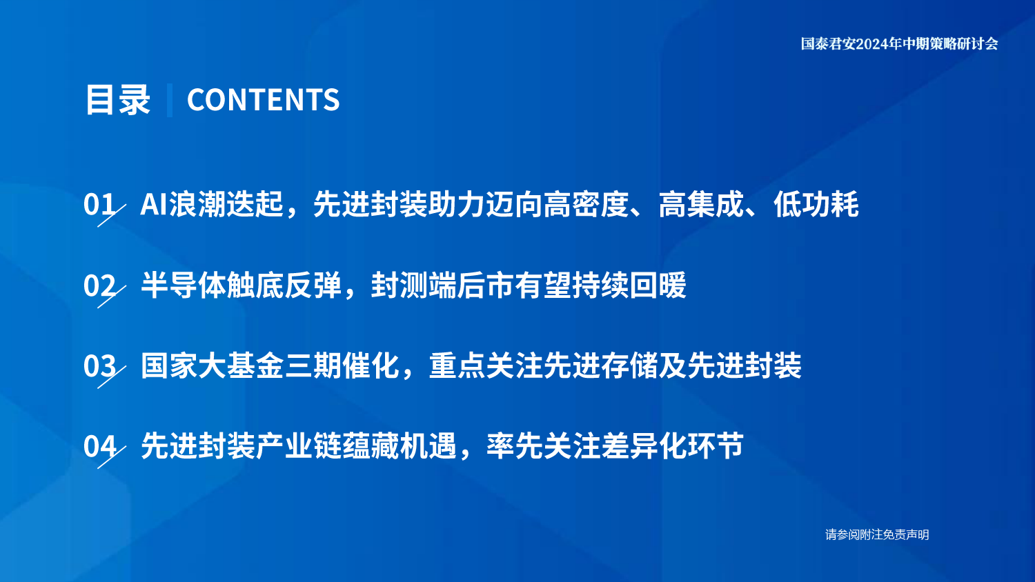 电子行业2024年中期策略研讨会：大算力时代必经之路，先进封装正崛起-240614-国泰君安-29页_第3页