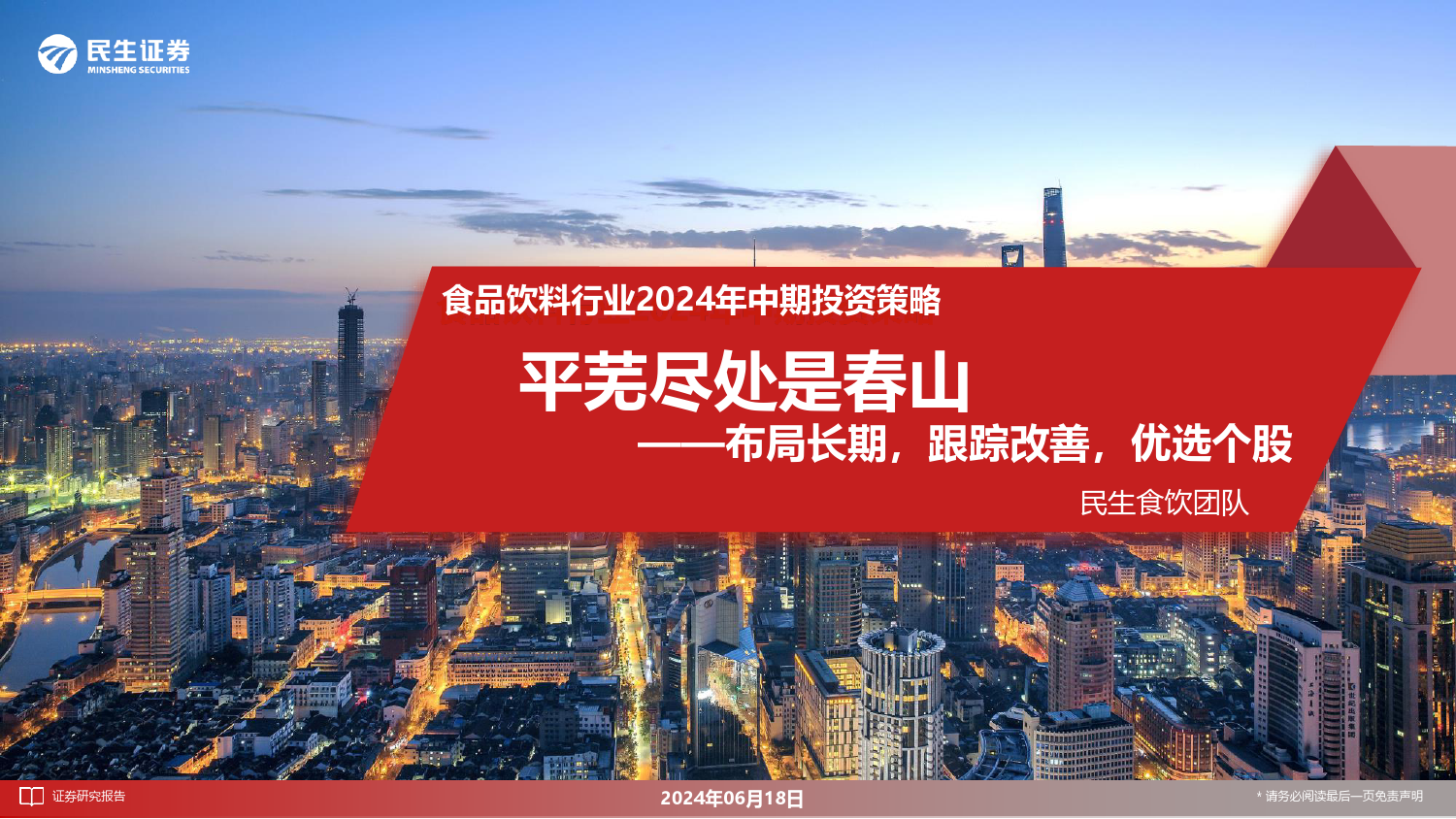 食品饮料行业2024年中期投资策略：布局长期，跟踪改善，优选个股，平芜尽处是春山-240618-民生证券-63页_第1页