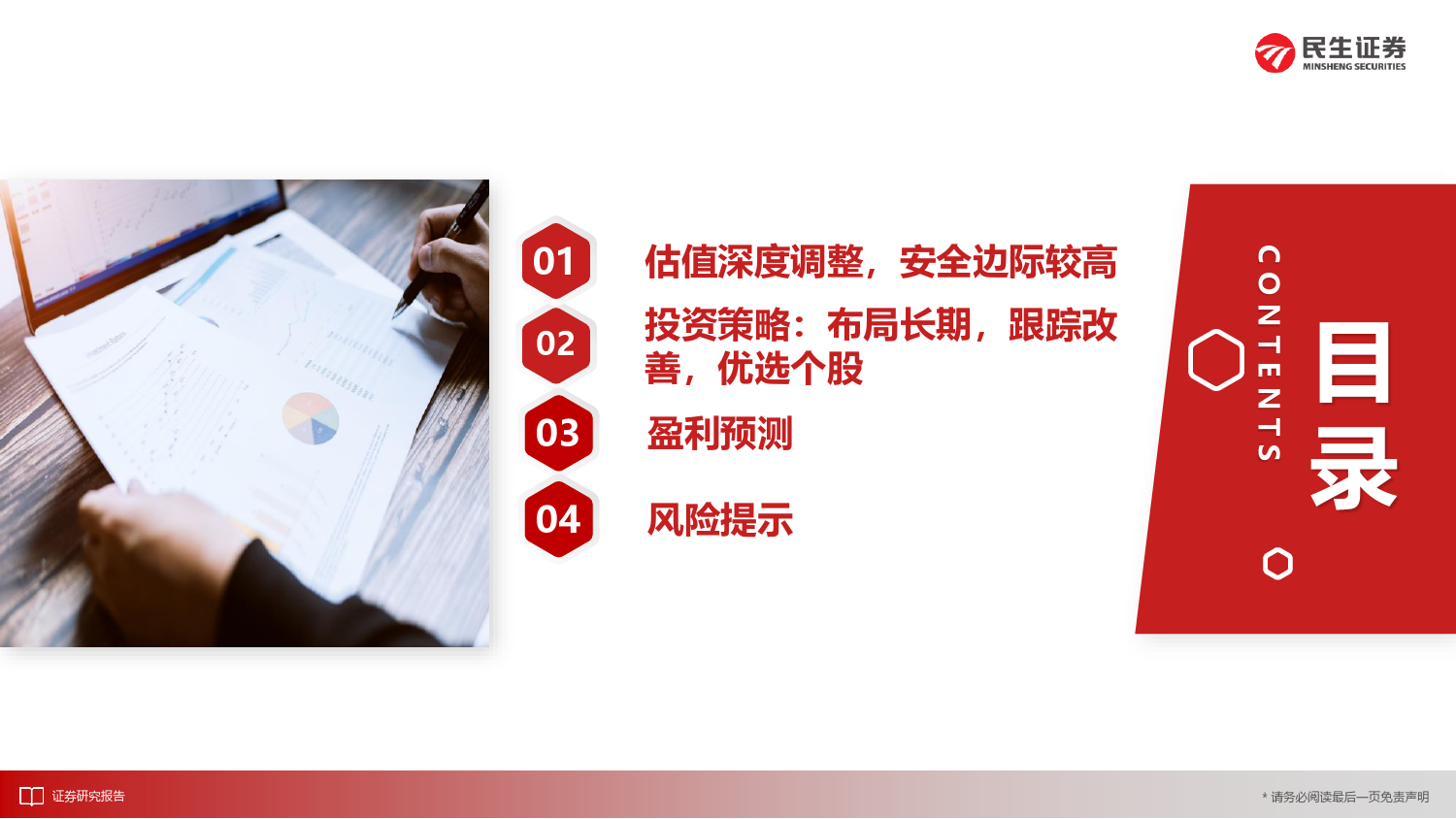 食品饮料行业2024年中期投资策略：布局长期，跟踪改善，优选个股，平芜尽处是春山-240618-民生证券-63页_第2页