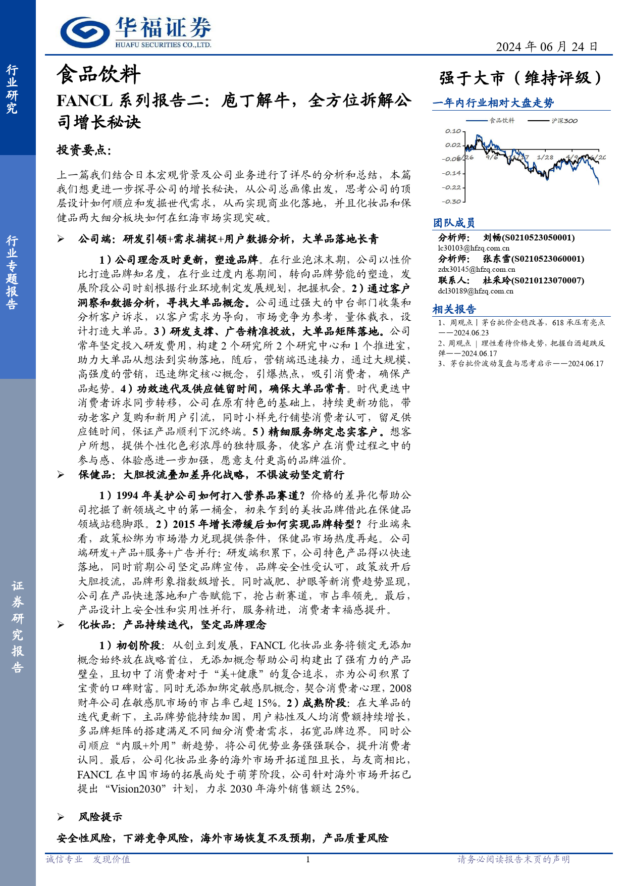 食品饮料行业FANCL系列报告二：庖丁解牛，全方位拆解公司增长秘诀-240624-华福证券-28页_第1页