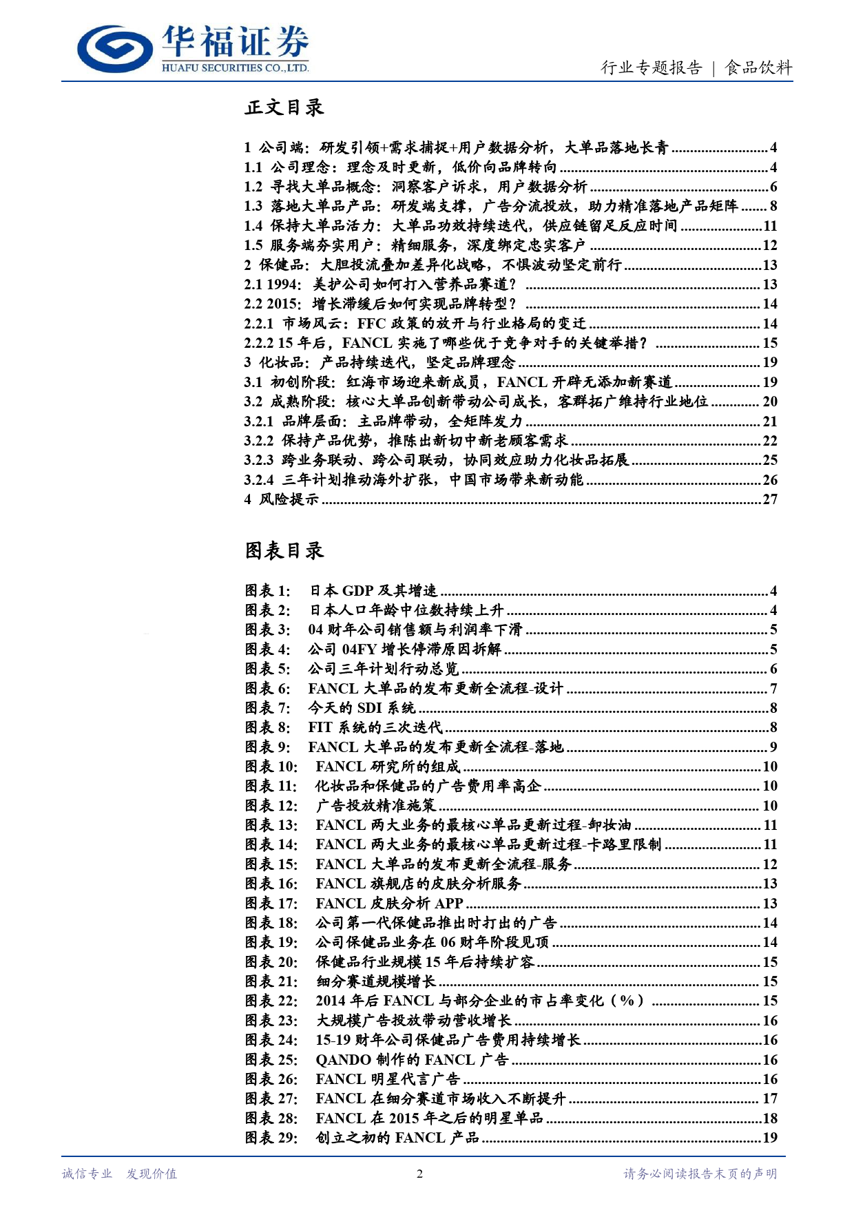 食品饮料行业FANCL系列报告二：庖丁解牛，全方位拆解公司增长秘诀-240624-华福证券-28页_第2页