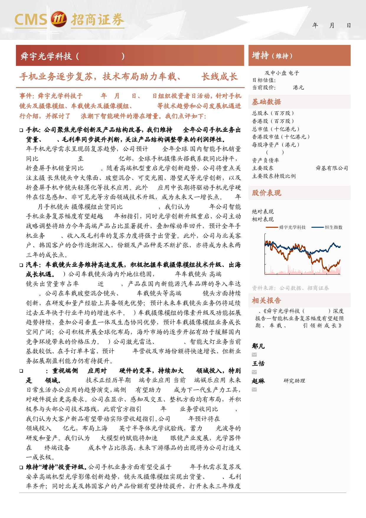 舜宇光学科技(02382.HK)手机业务逐步复苏，技术布局助力车载XR长线成长-240620-招商证券-23页_第1页