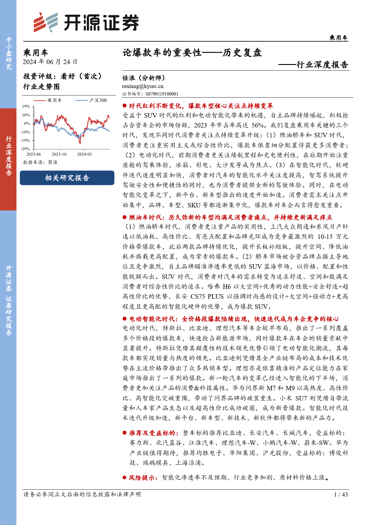 乘用车行业深度报告：论爆款车的重要性——历史复盘-240624-开源证券-43页_第1页