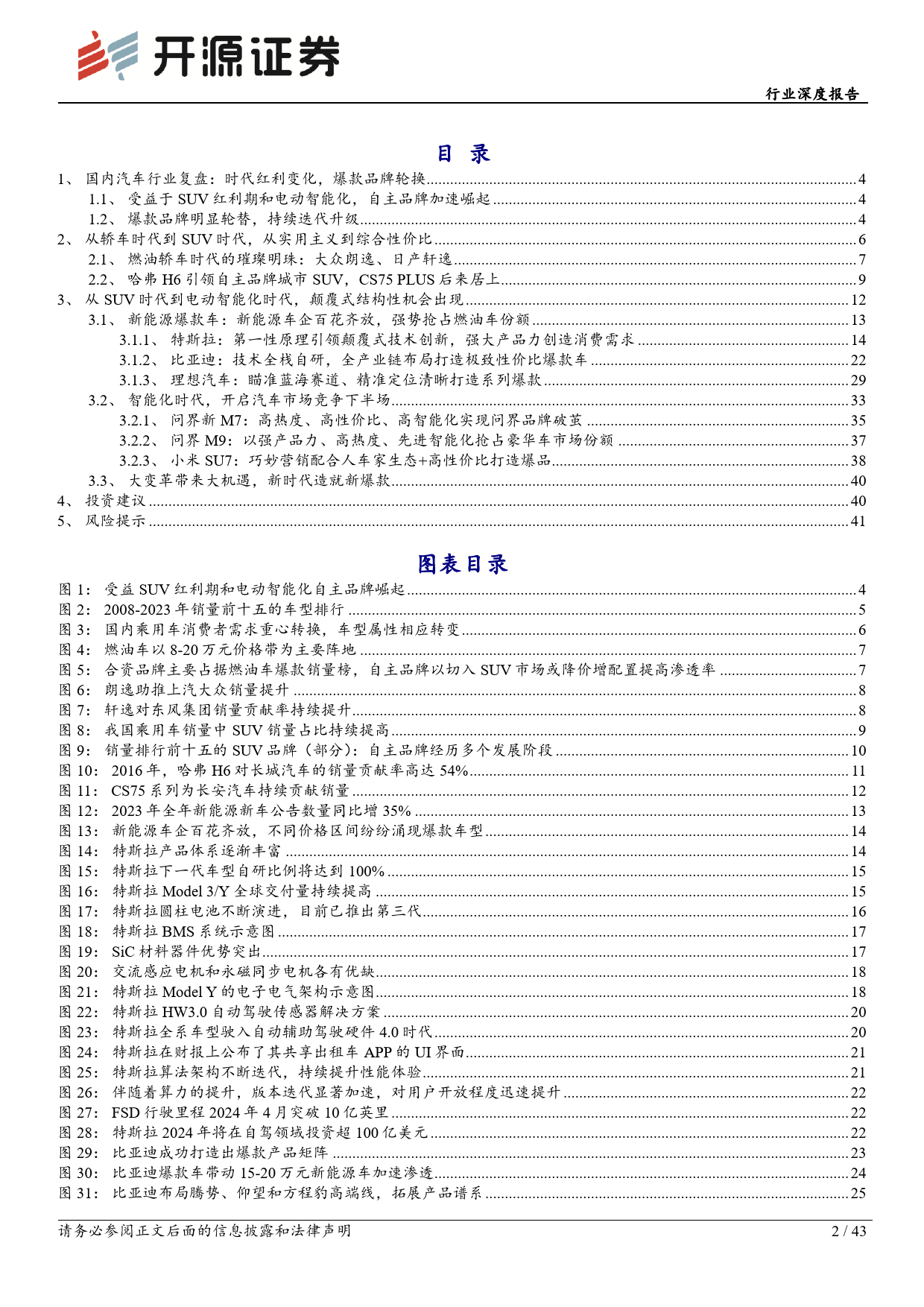 乘用车行业深度报告：论爆款车的重要性——历史复盘-240624-开源证券-43页_第2页