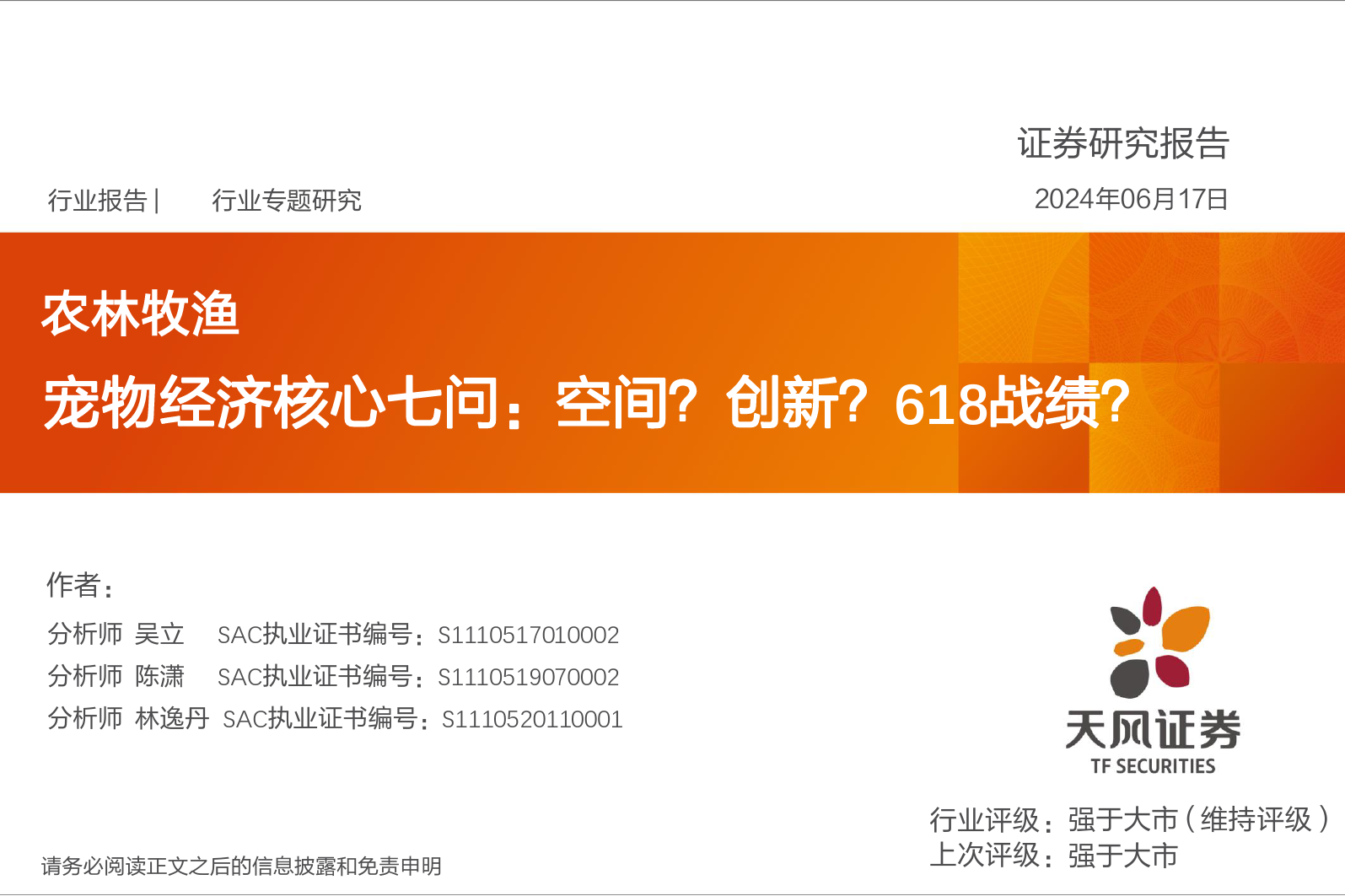 农林牧渔行业宠物经济核心七问：空间？创新？618战绩？-240617-天风证券-47页_第1页