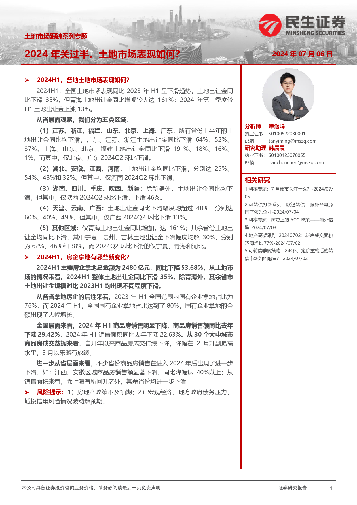 土地市场跟踪系列专题：2024年关过半，土地市场表现如何？-240706-民生证券-24页_第1页