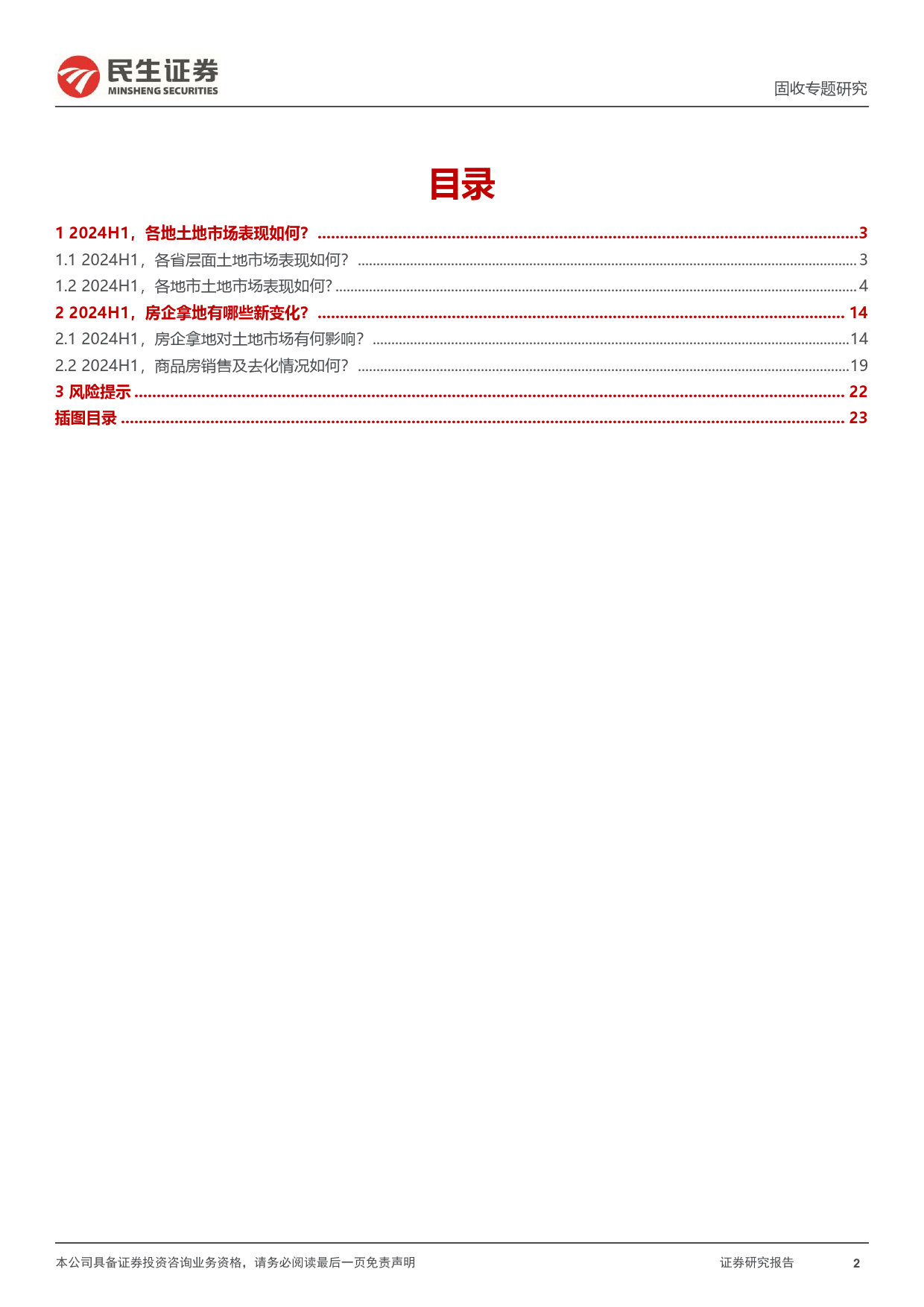 土地市场跟踪系列专题：2024年关过半，土地市场表现如何？-240706-民生证券-24页_第2页