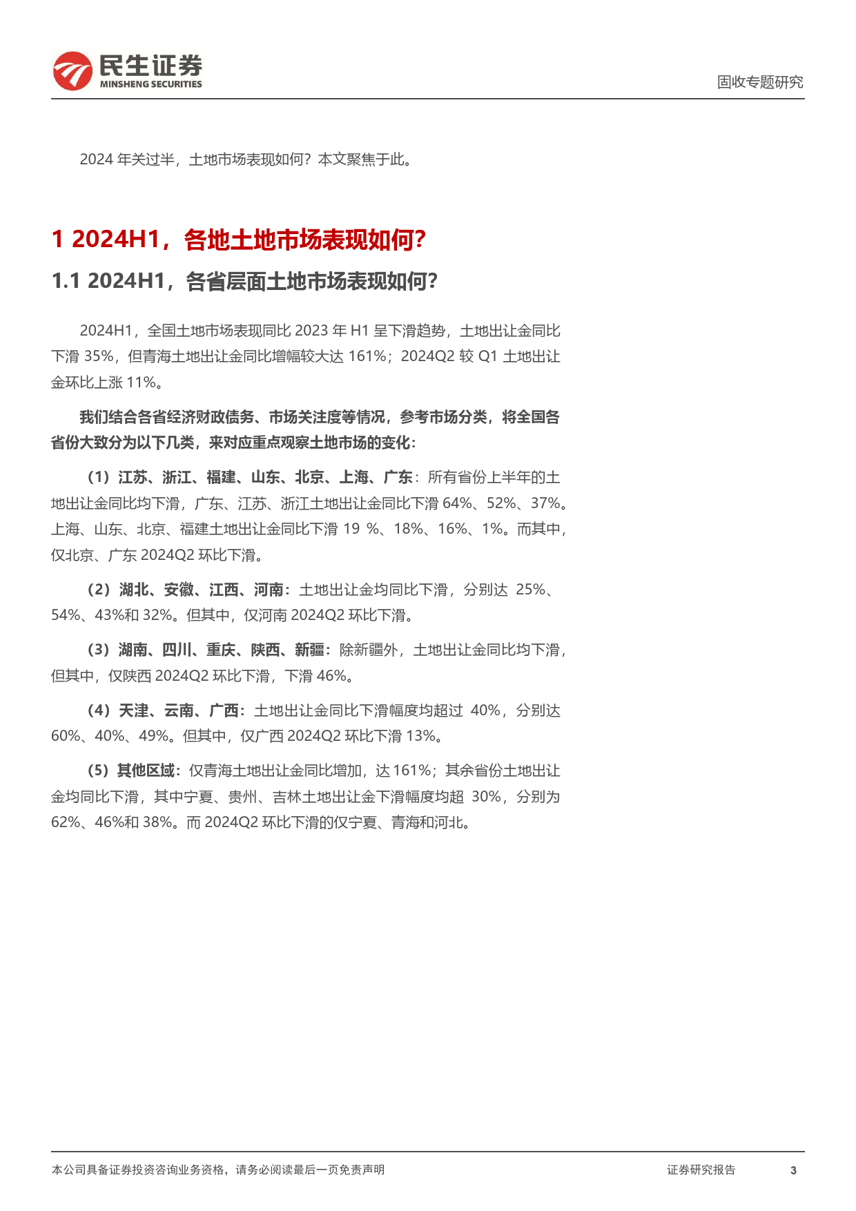 土地市场跟踪系列专题：2024年关过半，土地市场表现如何？-240706-民生证券-24页_第3页