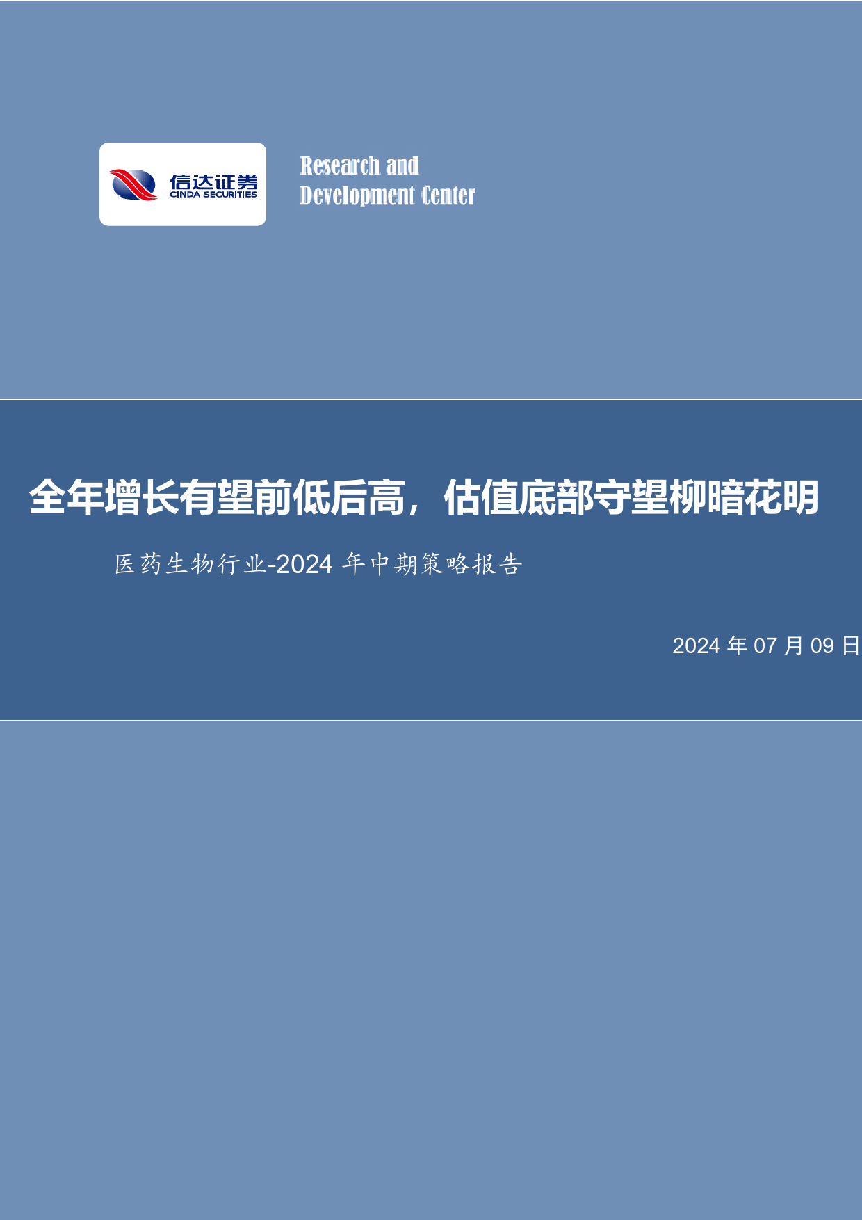 医药生物行业2024年中期策略报告：全能增长有望前低后高，估值底部守望柳暗花明-240709-信达证券-40页_第1页