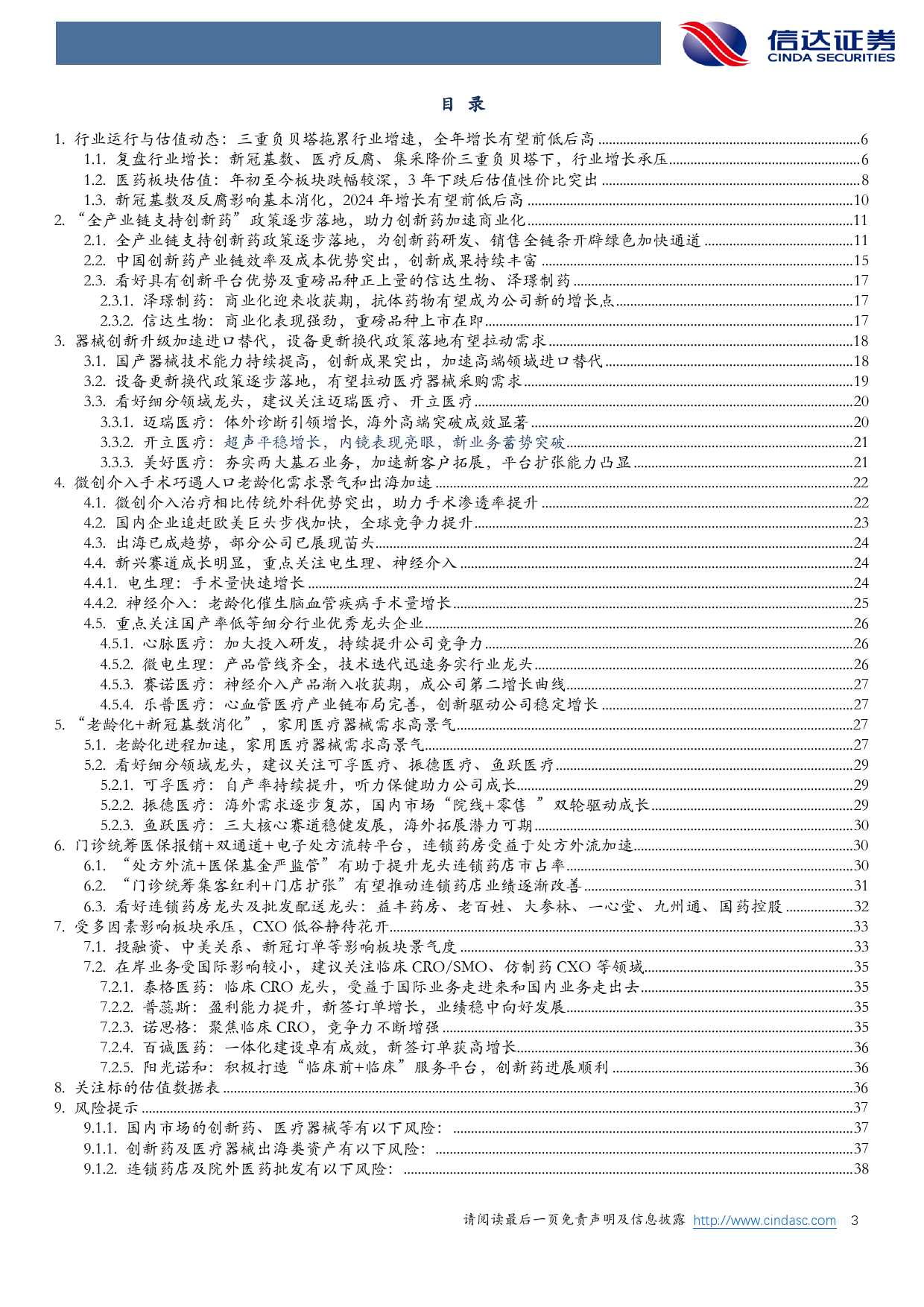 医药生物行业2024年中期策略报告：全能增长有望前低后高，估值底部守望柳暗花明-240709-信达证券-40页_第3页