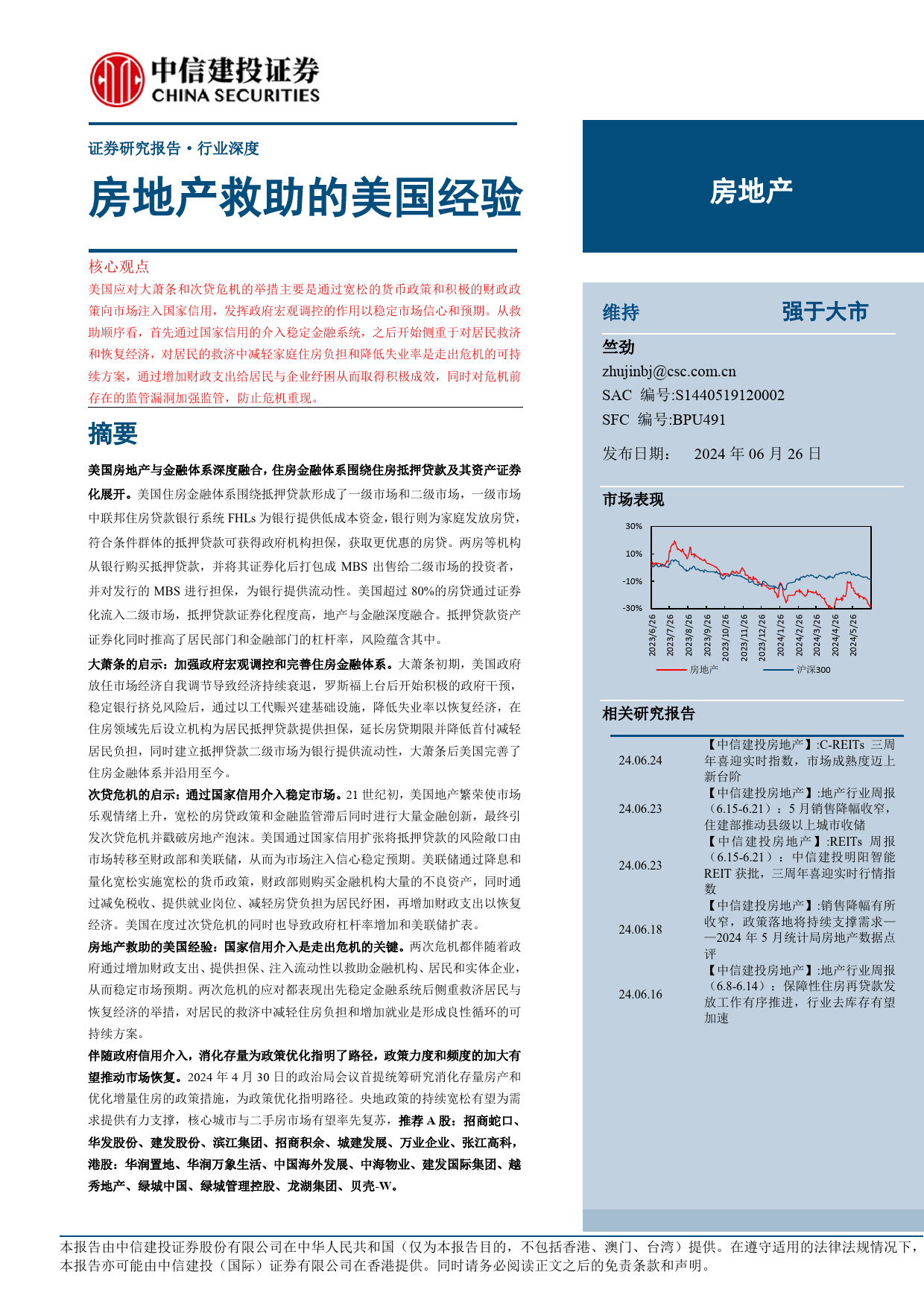 房地产行业深度：房地产救助的美国经验-240626-中信建投-37页_第1页