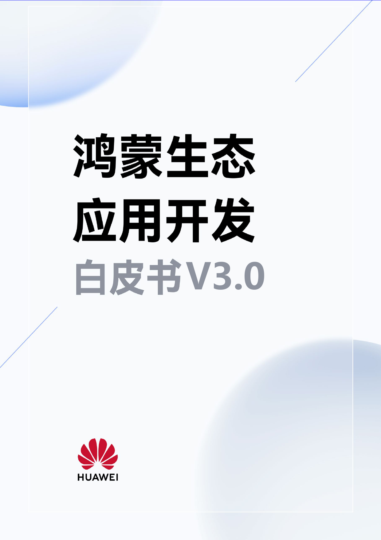 鸿蒙生态应用开发白皮书V3.0-133页_第1页