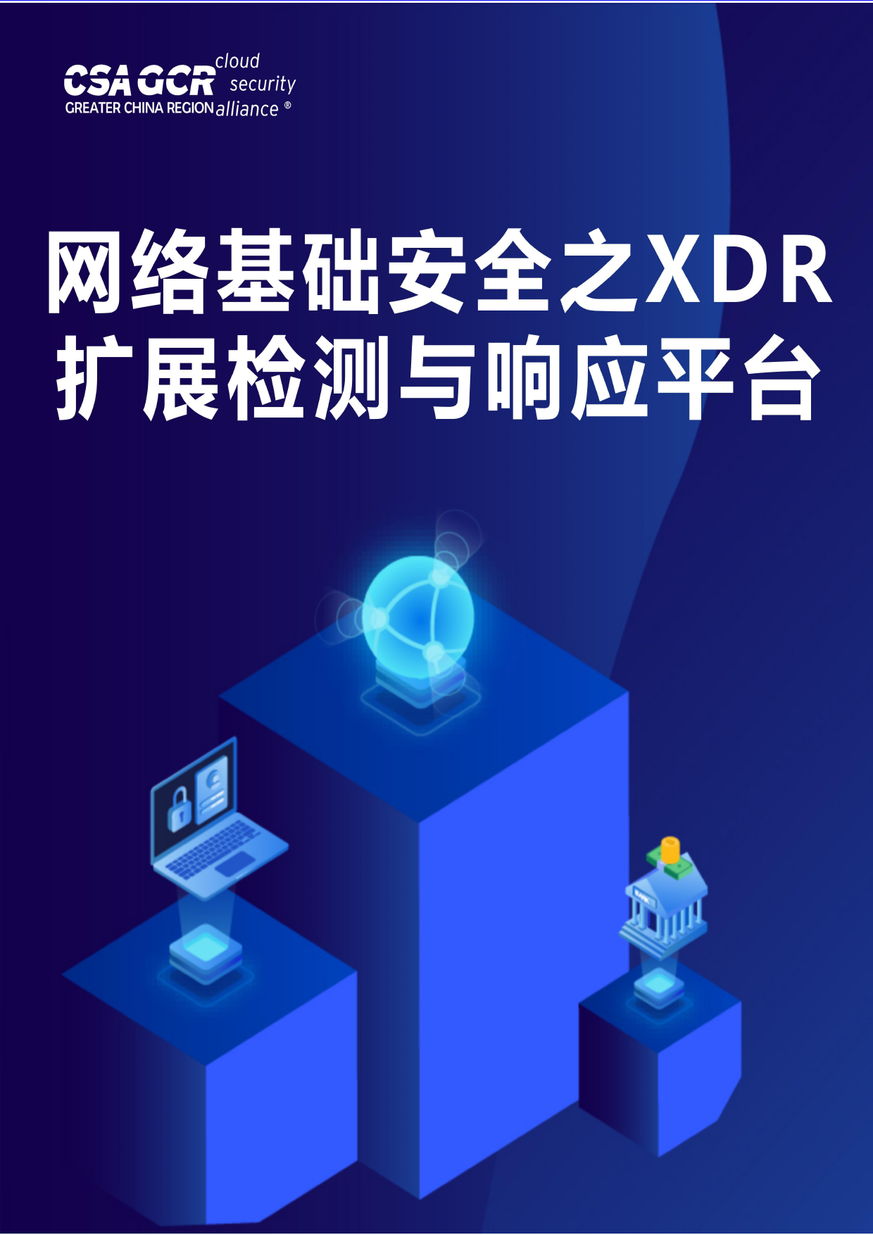 《网络基础安全之XDR扩展检测与响应平台》白皮书-113页_第1页