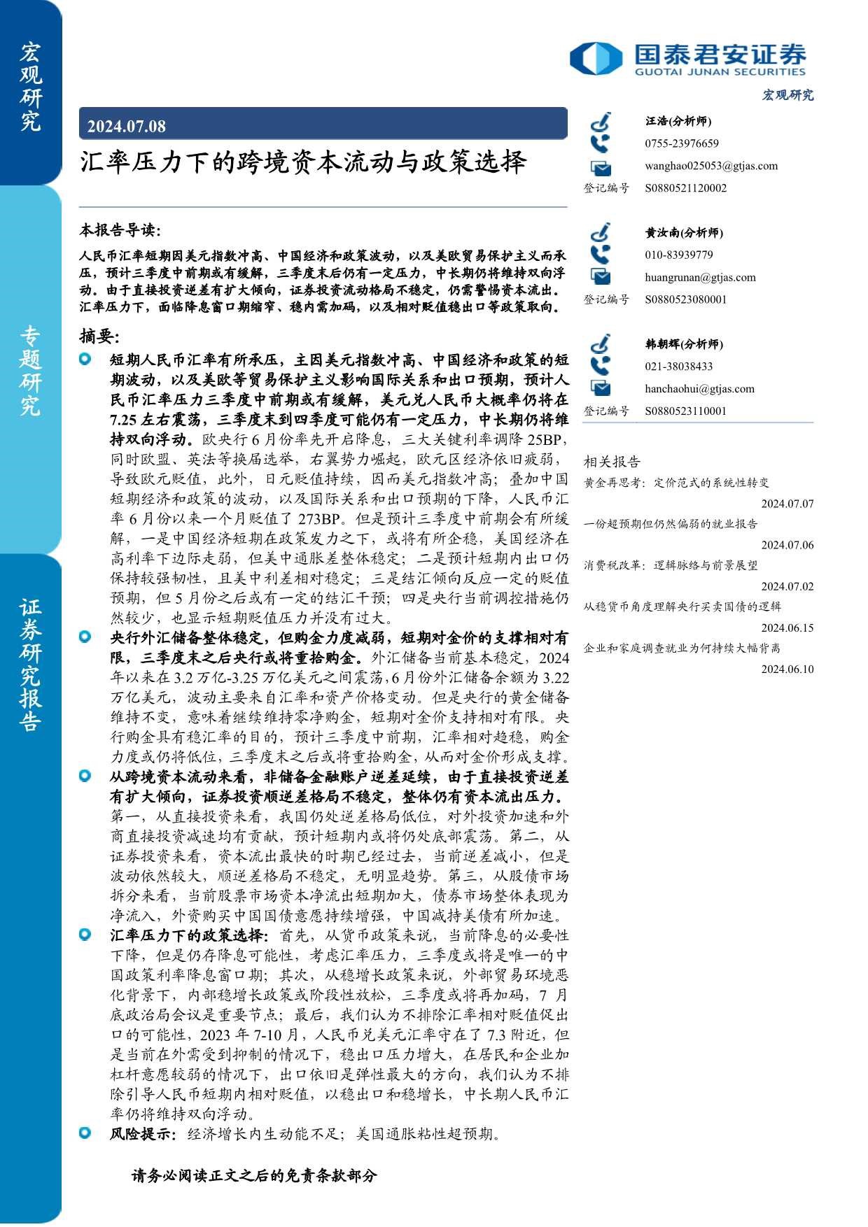 专题研究：汇率压力下的跨境资本流动与政策选择-240708-国泰君安-12页_第1页