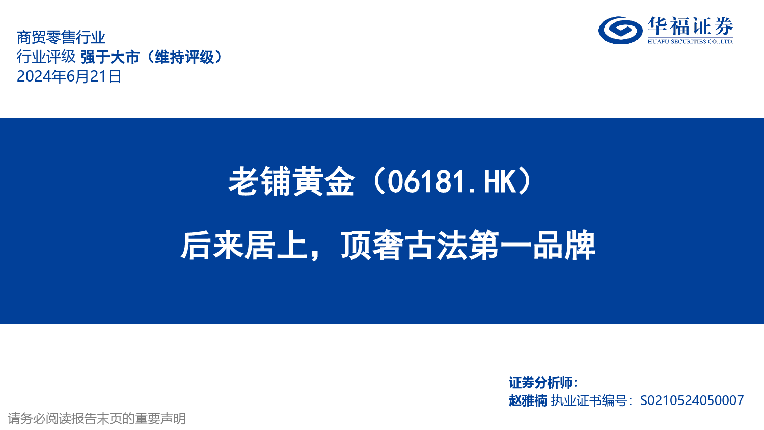 老铺黄金(06181.HK)后来居上，顶奢古法第一品牌-240621-华福证券-37页_第1页