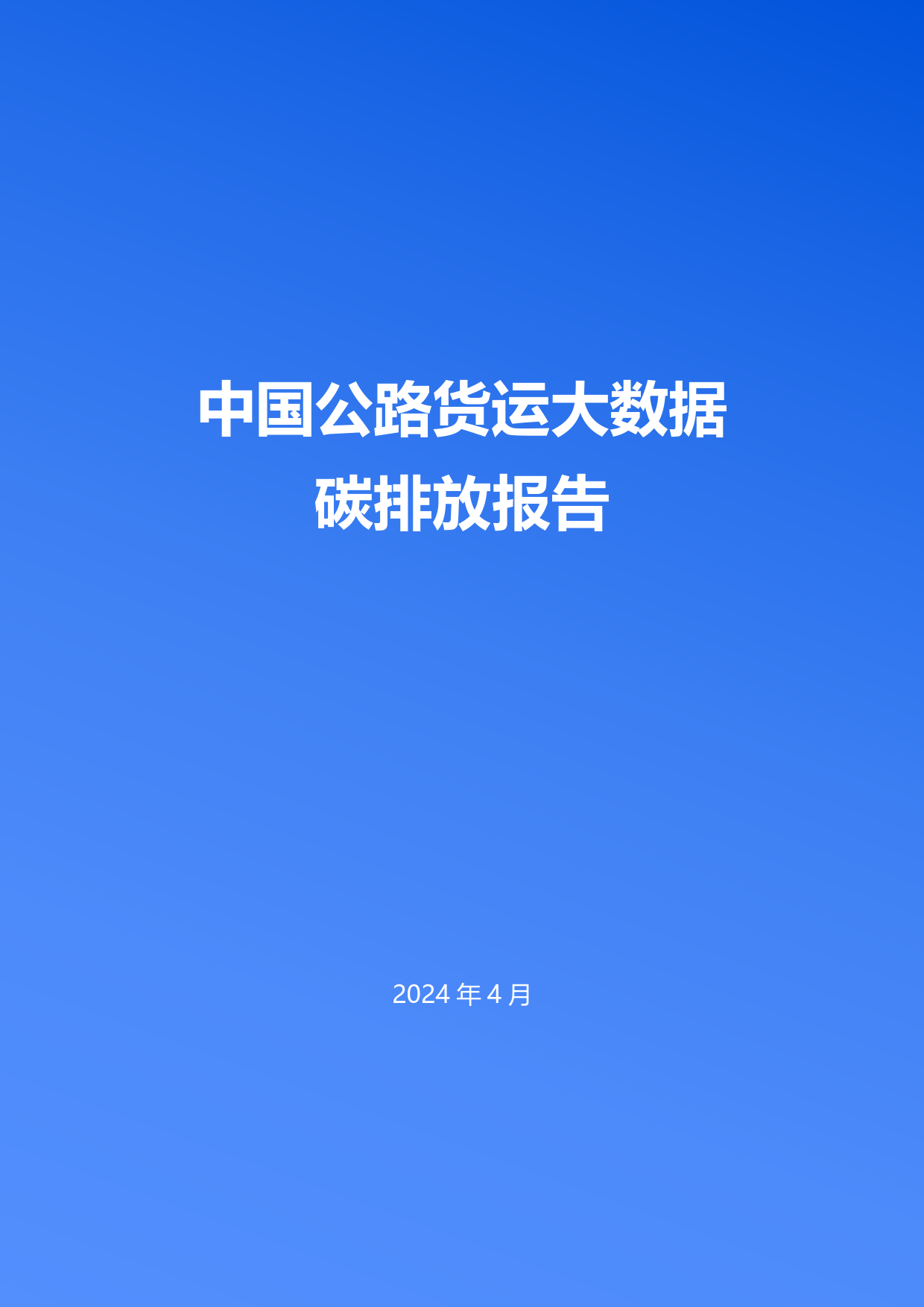 2024中国公路货运大数据报告-46页_第1页