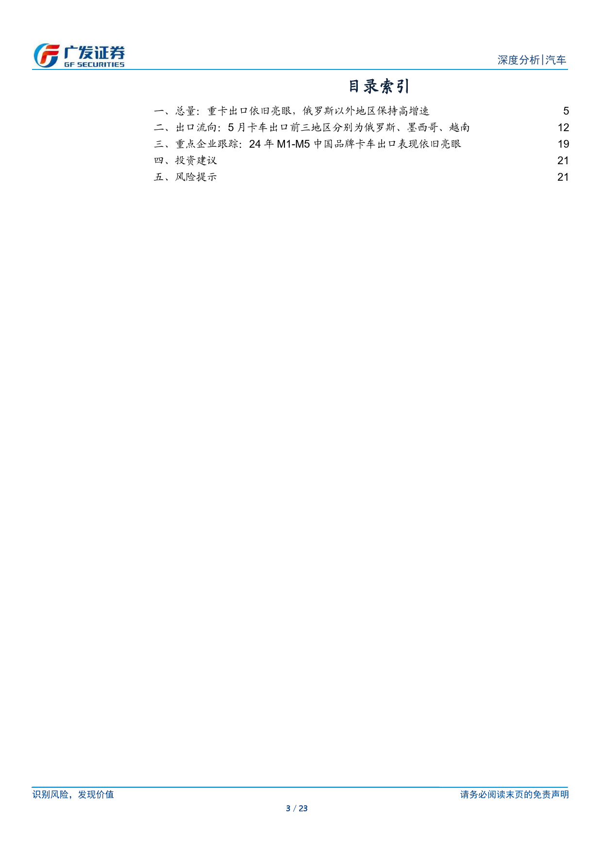 汽车行业：24年数据点评系列之七，重卡出口依旧亮眼，俄罗斯以外地区重卡出口同比%2b35.0%25-240627-广发证券-23页_第3页