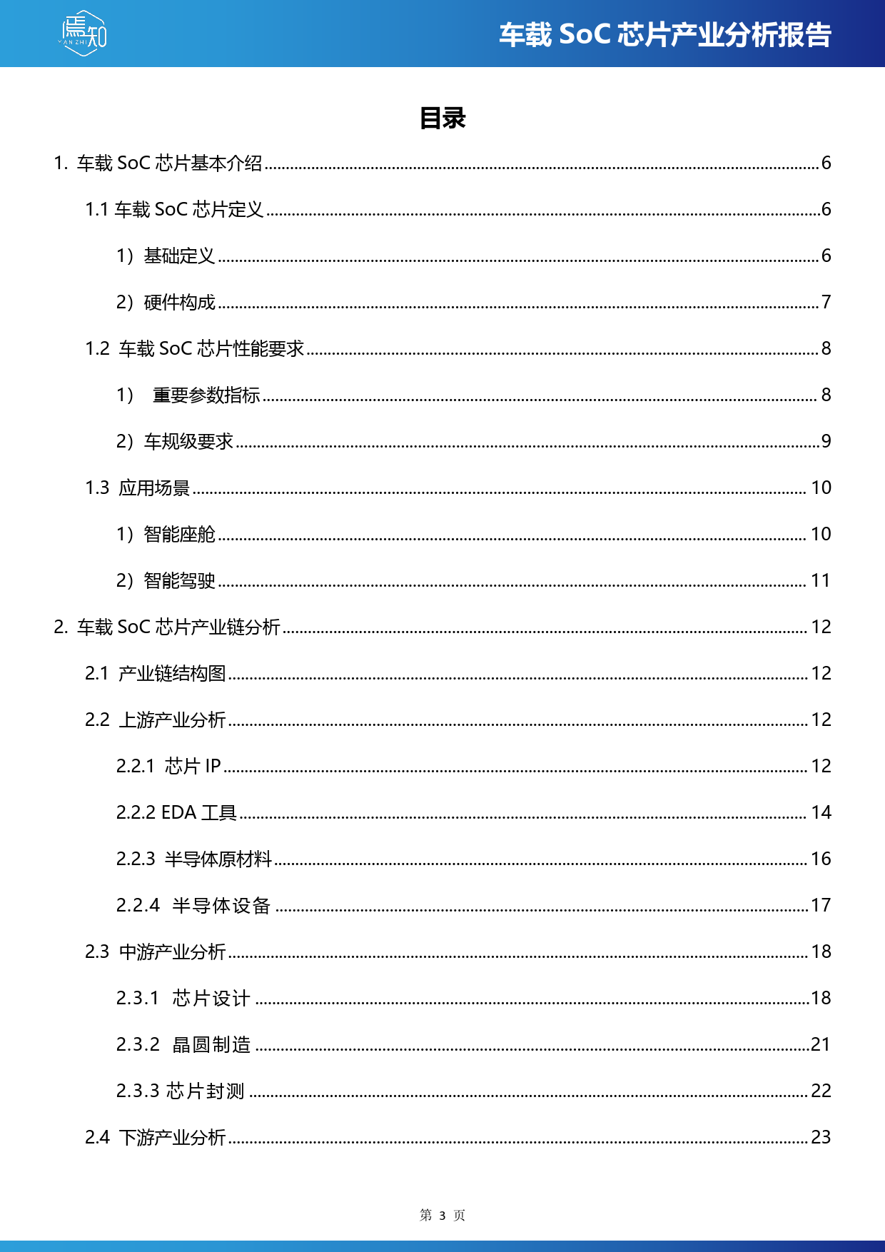 车载SoC芯片产业分析报告-65页_第3页