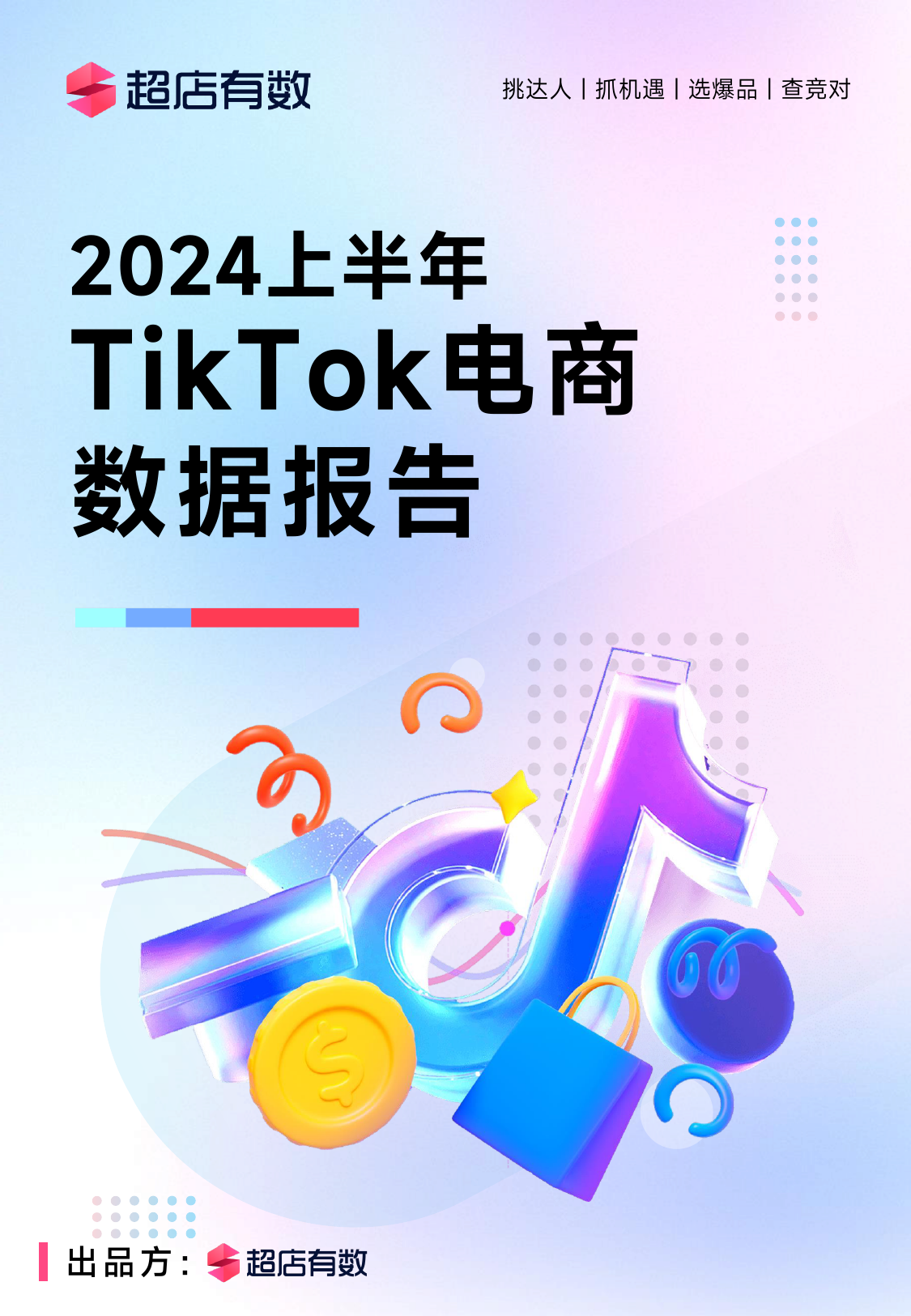 2024上半年TikTok电商数据报告-超店有数-2024-74页_第1页