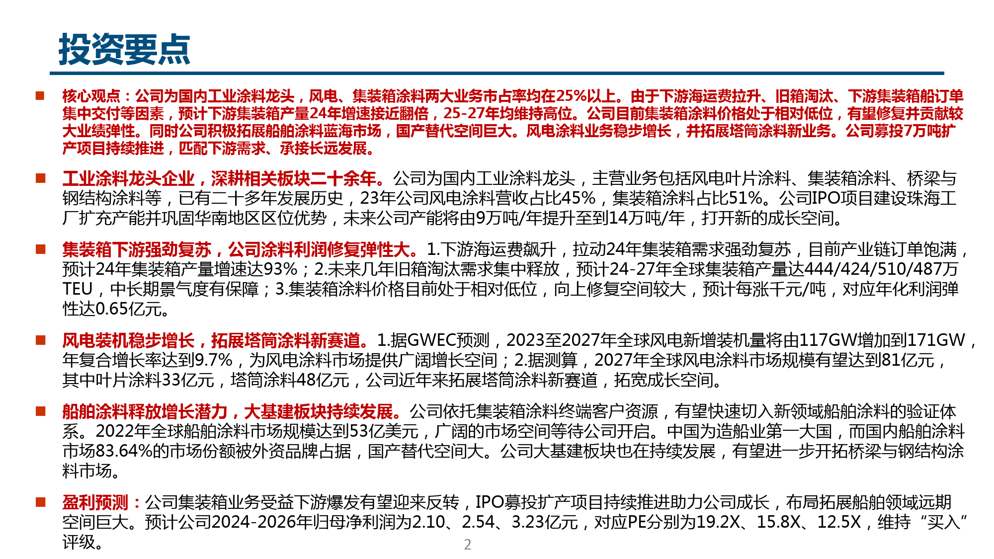 麦加芯彩(603062)集装箱业务迎来景气周期，船舶涂料未来可期-240618-中信建投-54页_第2页