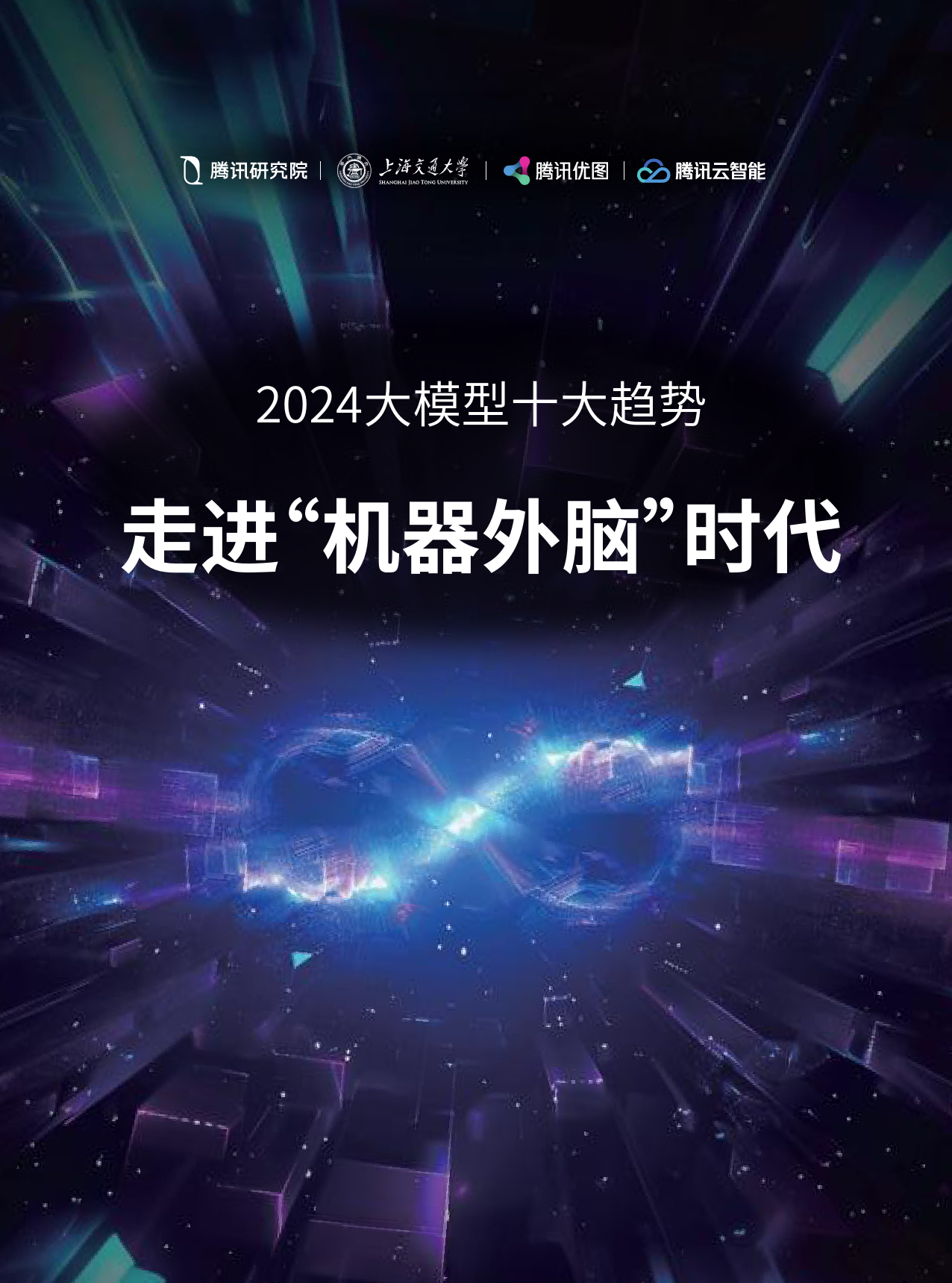 2024大模型十大趋势：走进“机器外脑”时代-腾讯&上海交通大学-2024-52页_第1页