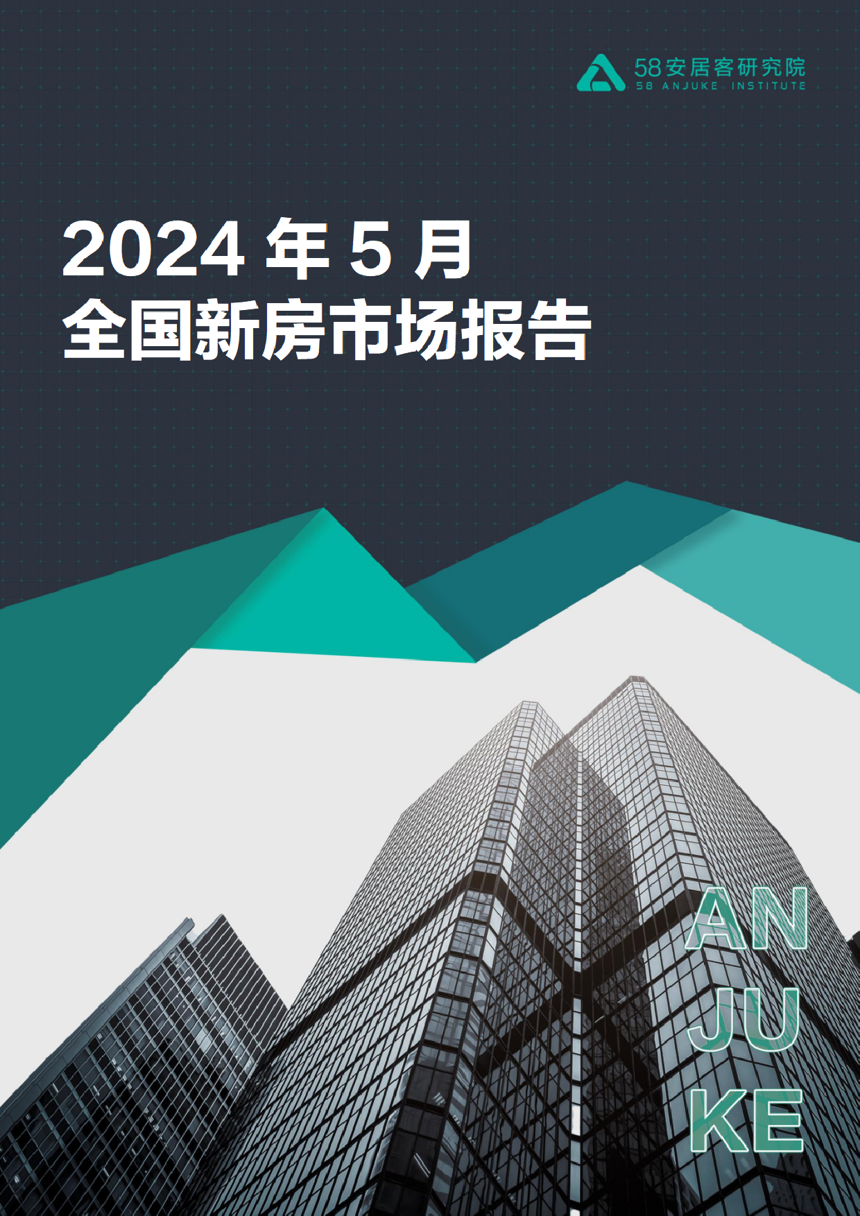 2024年5月全国新房市场报告-18页_第1页