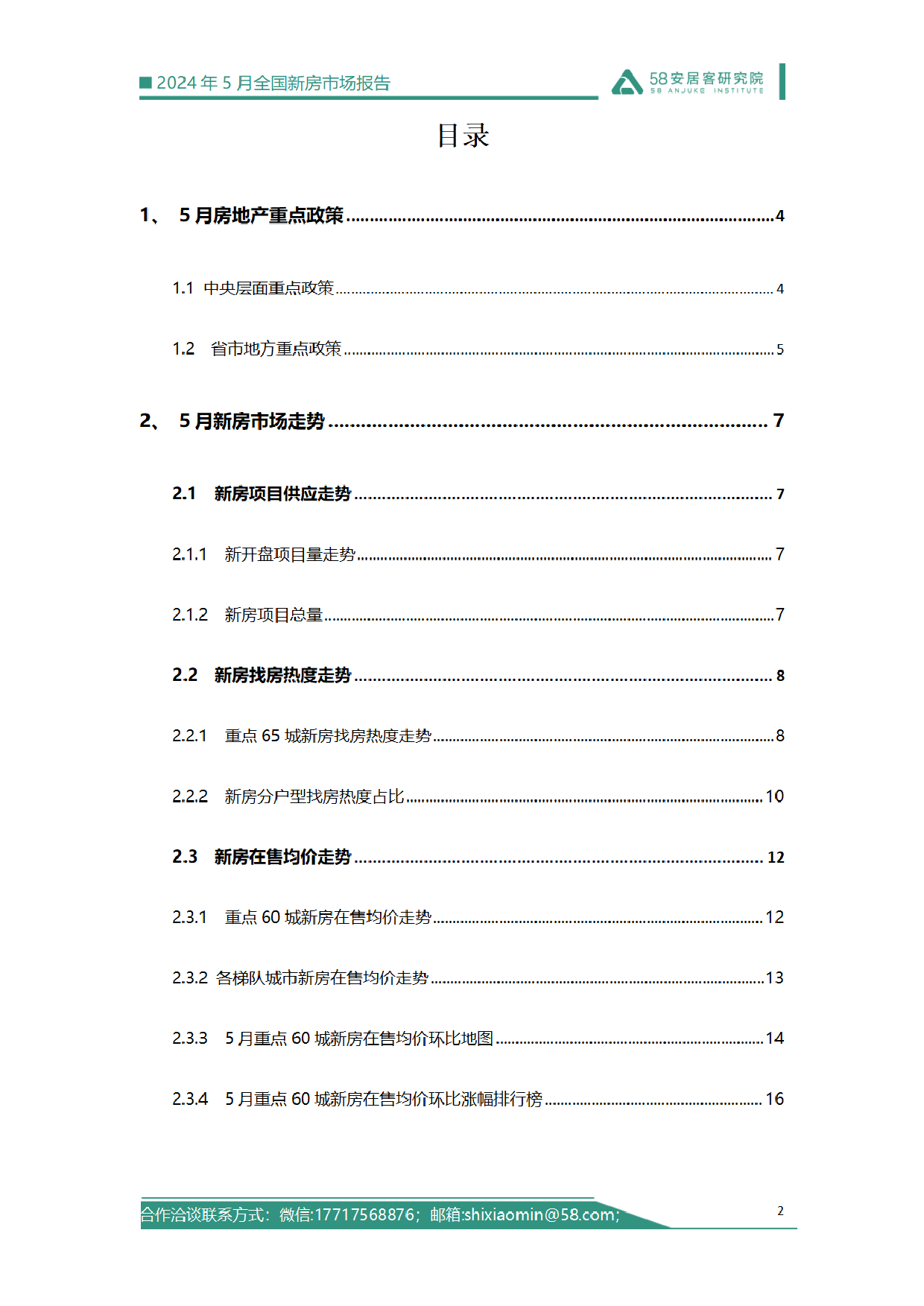 2024年5月全国新房市场报告-18页_第2页