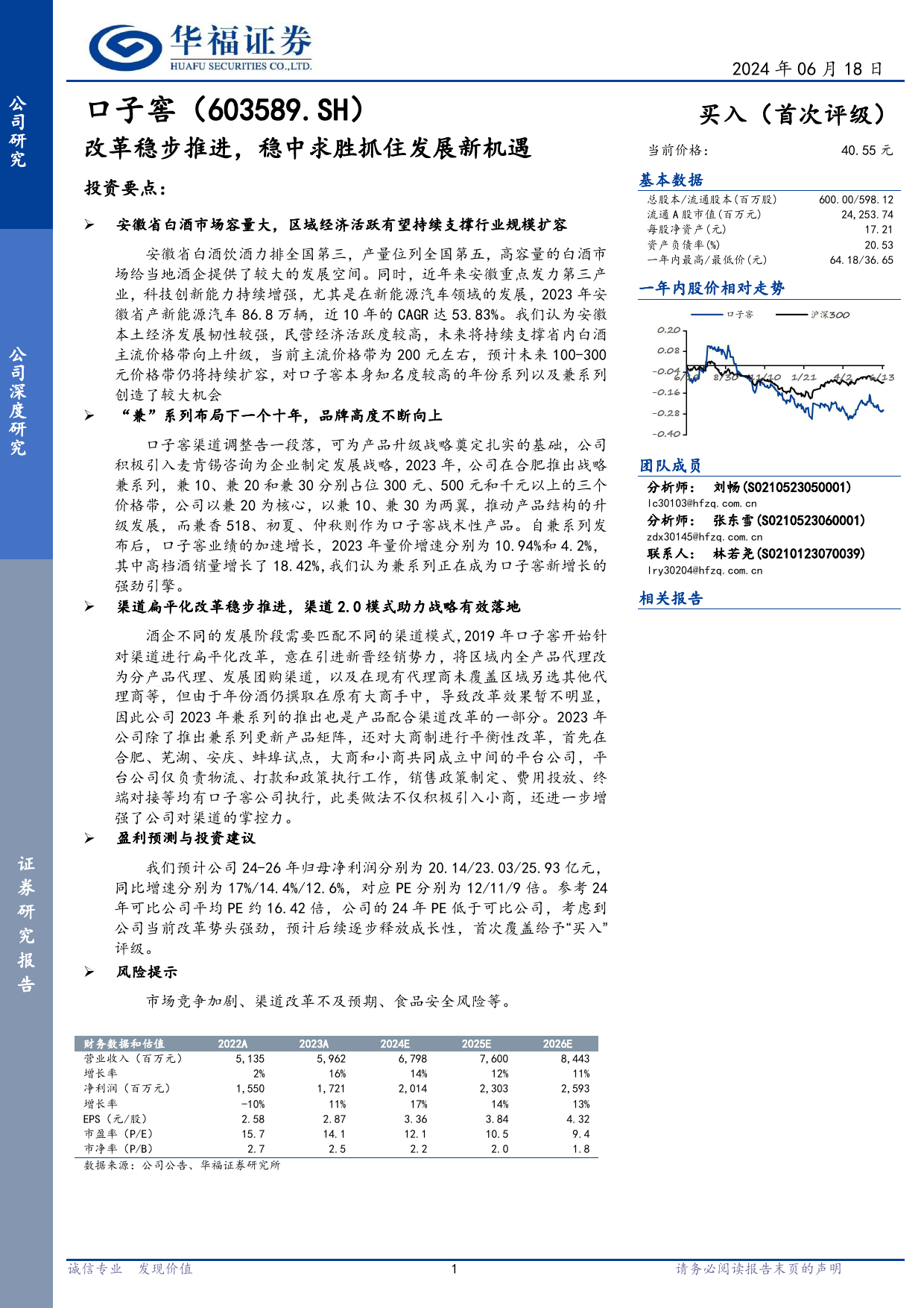 口子窖(603589)改革稳步推进，稳中求胜抓住发展新机遇-240618-华福证券-20页_第1页